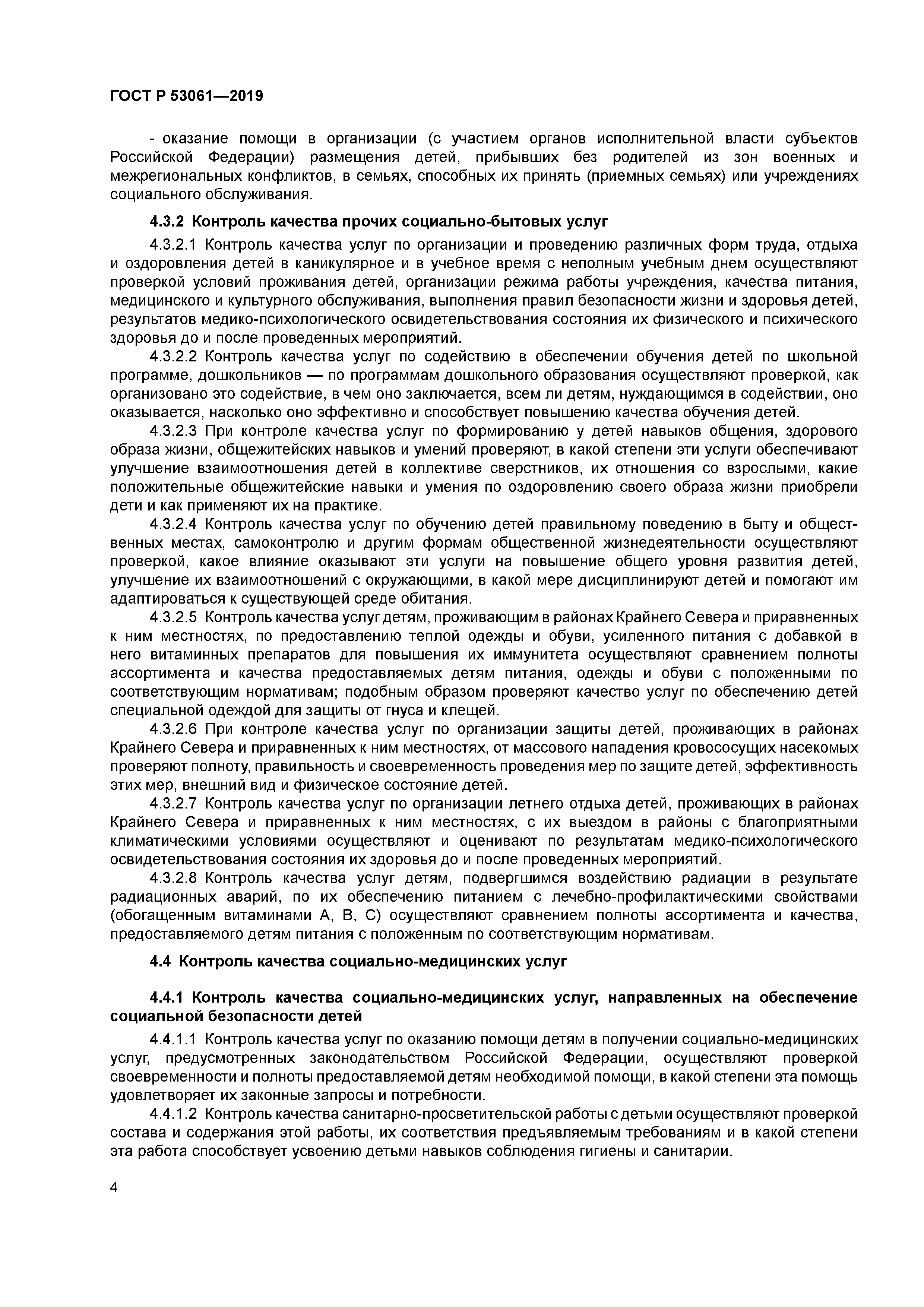 ГОСТ Р 53061-2019