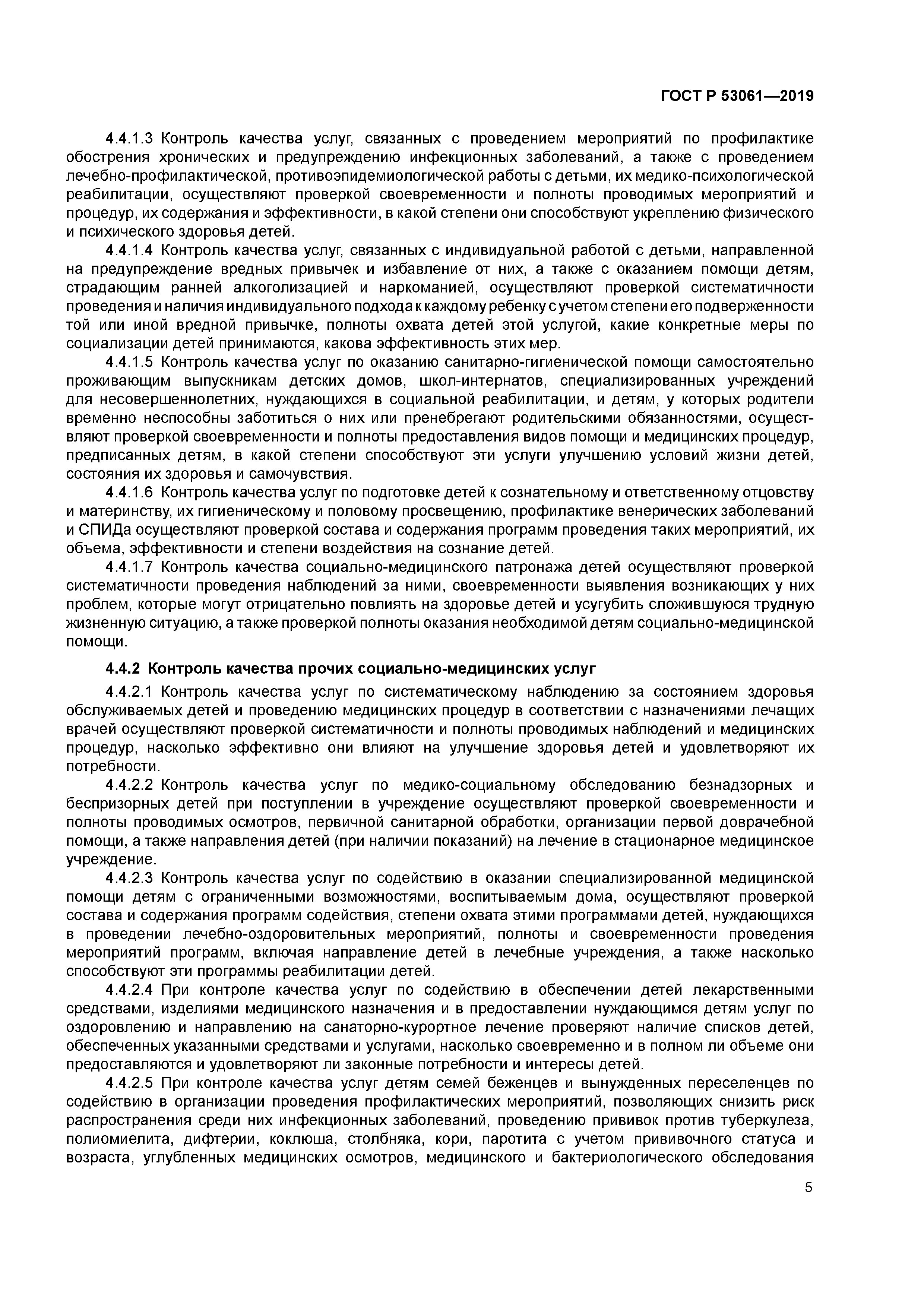 ГОСТ Р 53061-2019