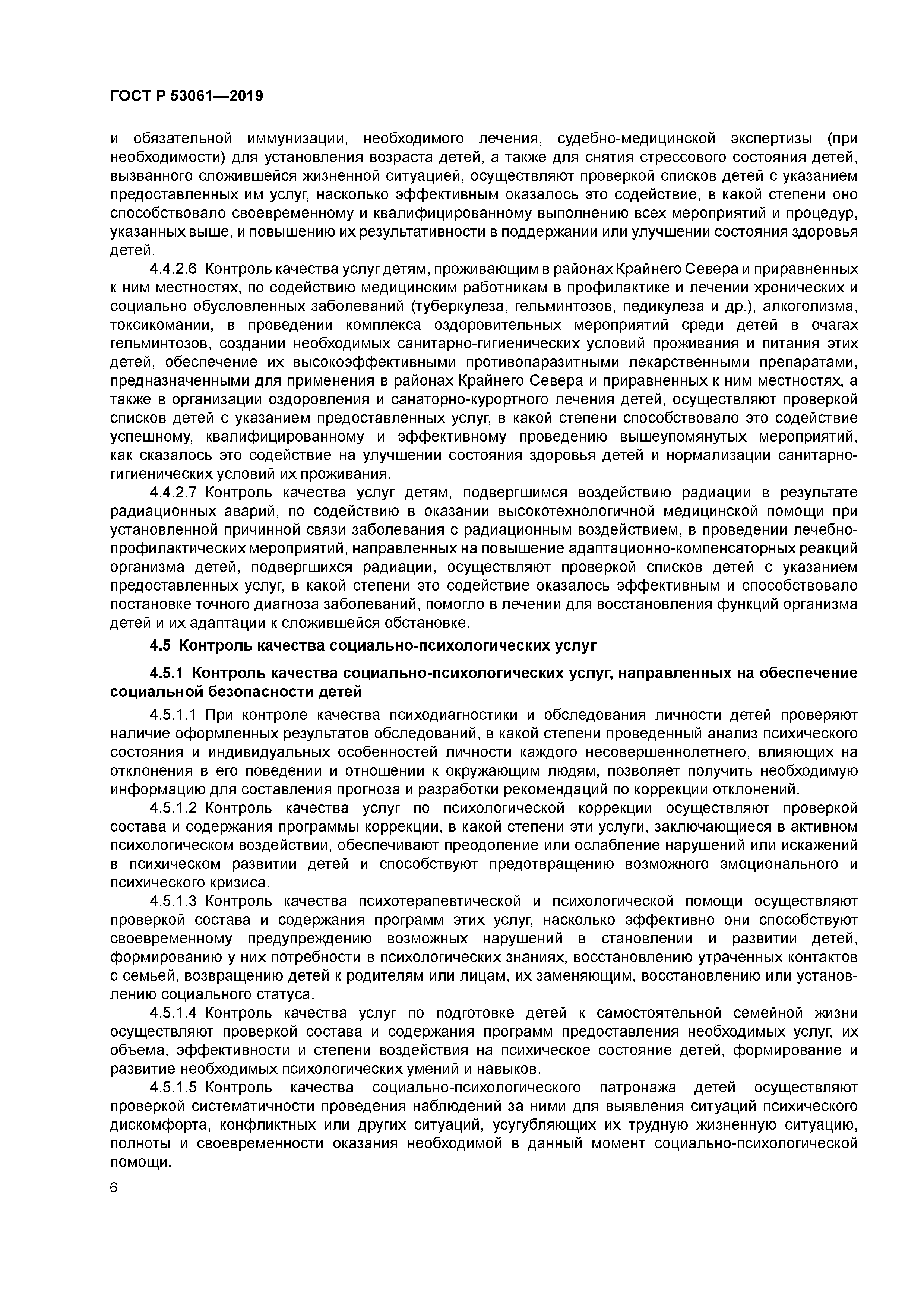 ГОСТ Р 53061-2019