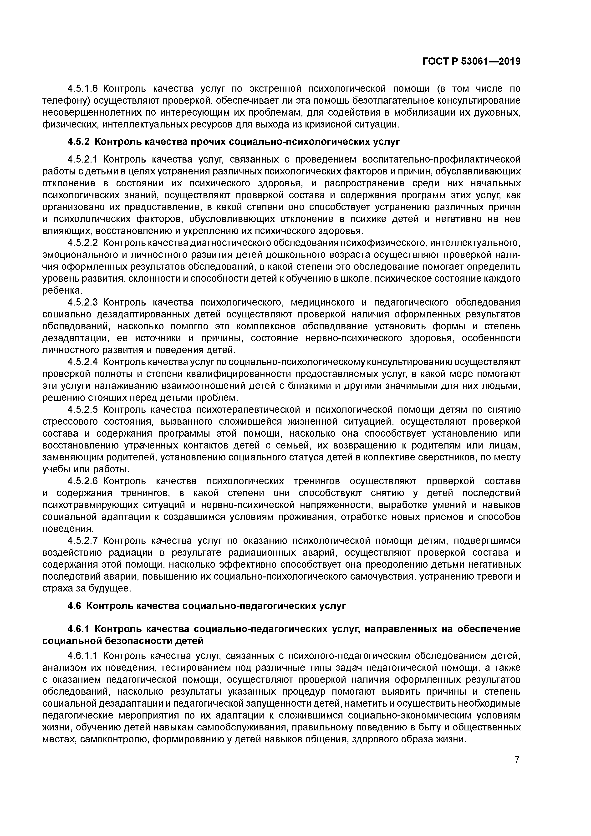 ГОСТ Р 53061-2019