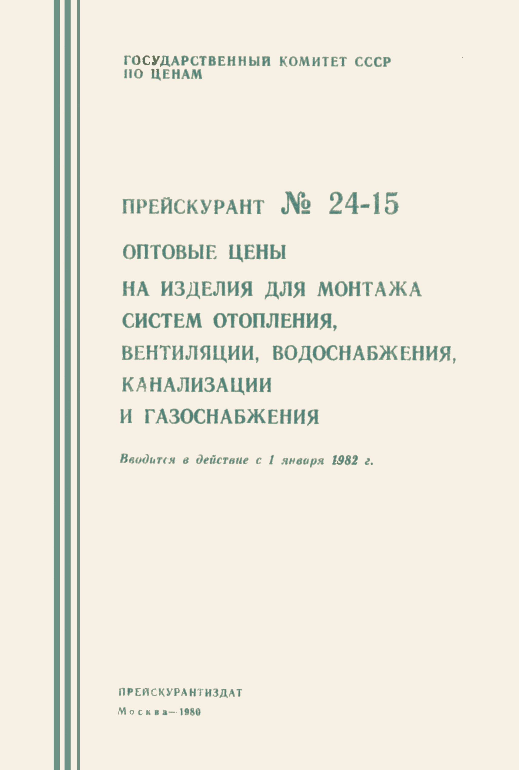 Прейскурант 24-15