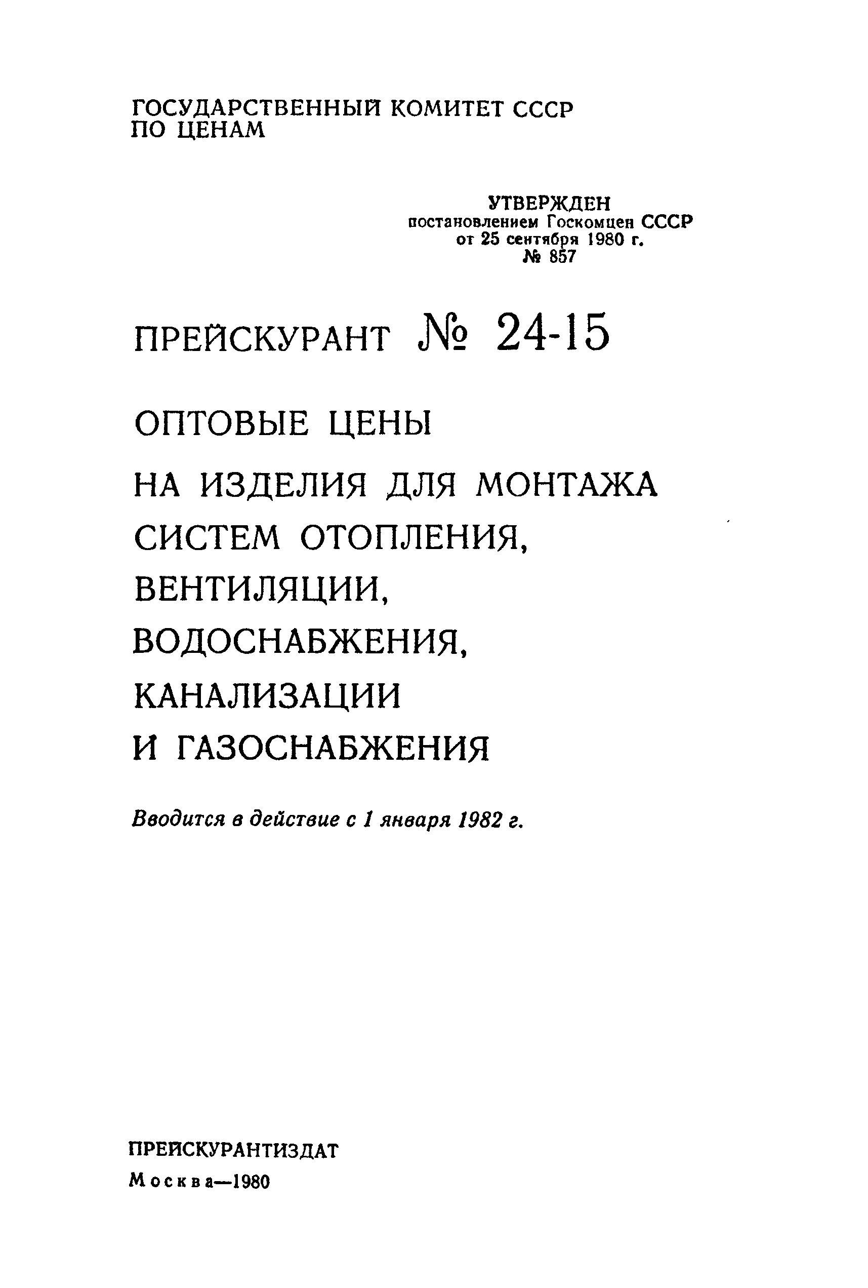 Прейскурант 24-15