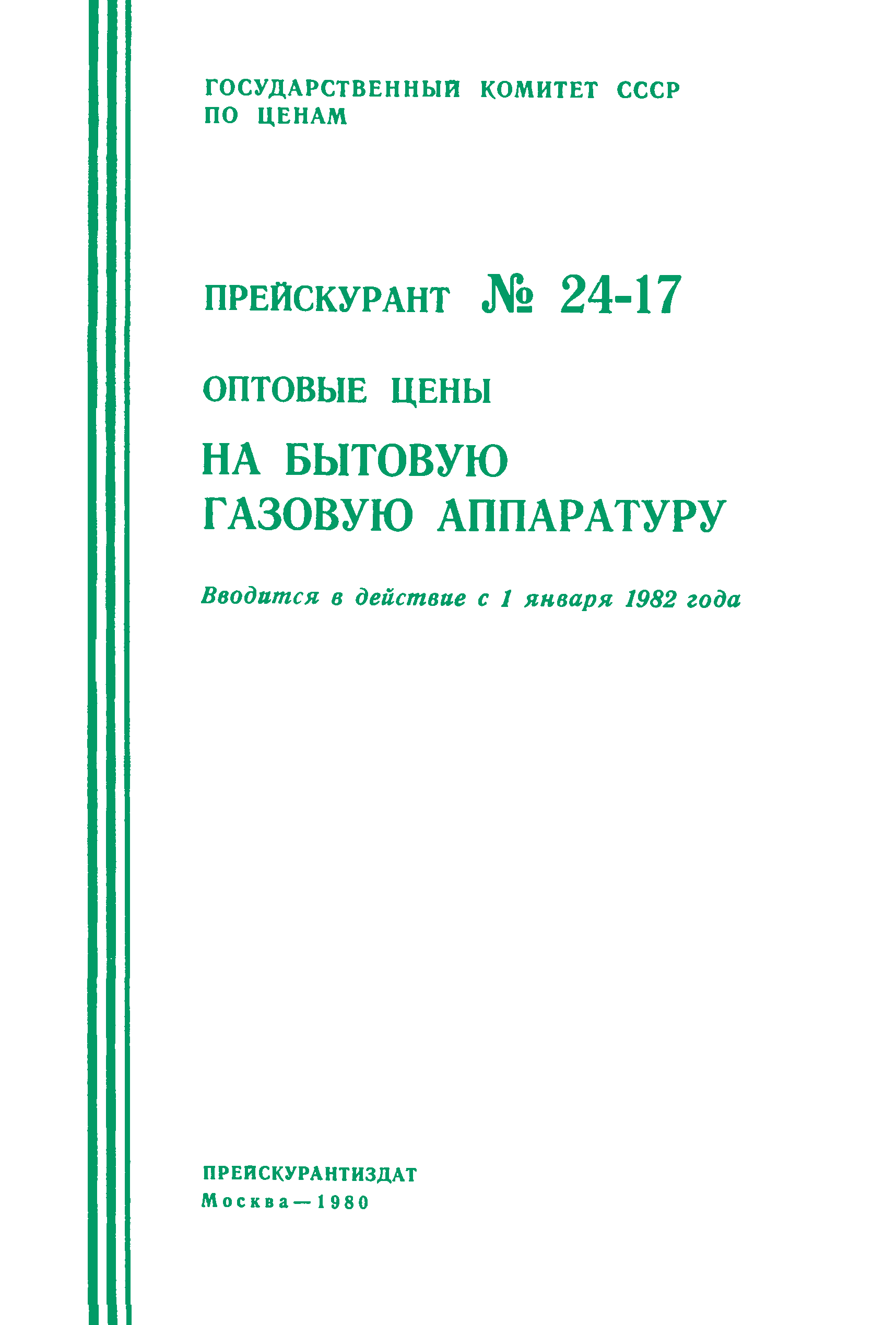 Прейскурант 24-17