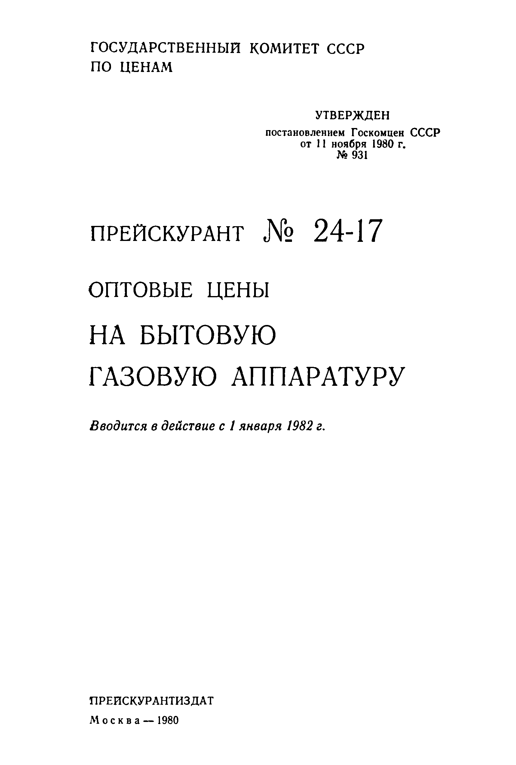 Прейскурант 24-17