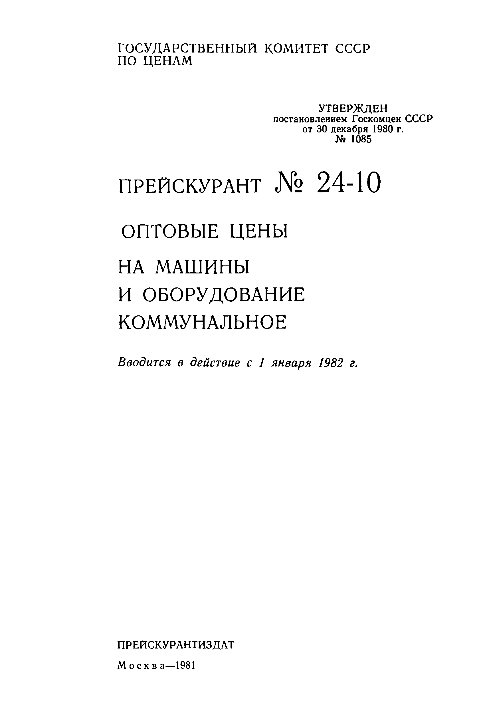 Скачать Прейскурант 24-10 Оптовые цены на машины и оборудование коммунальное