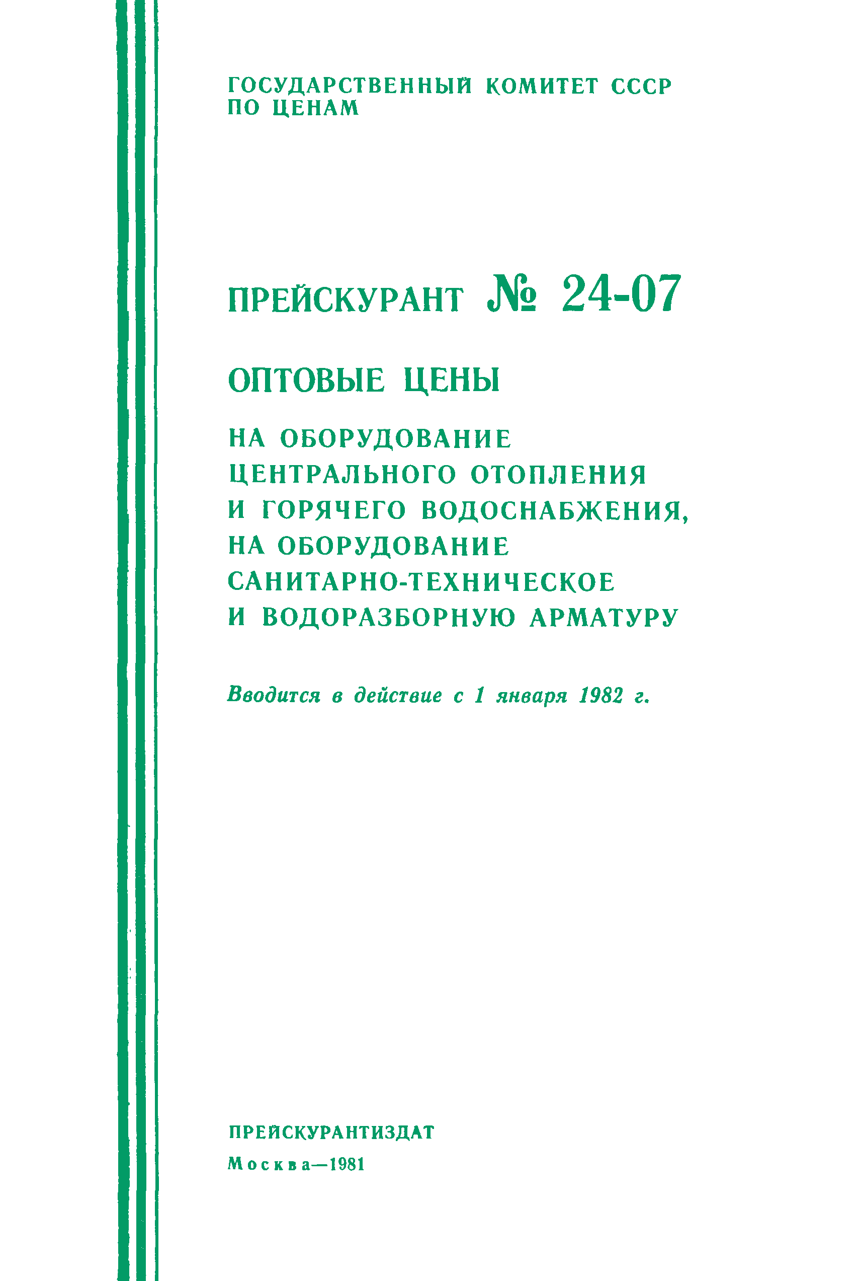 Прейскурант 24-07