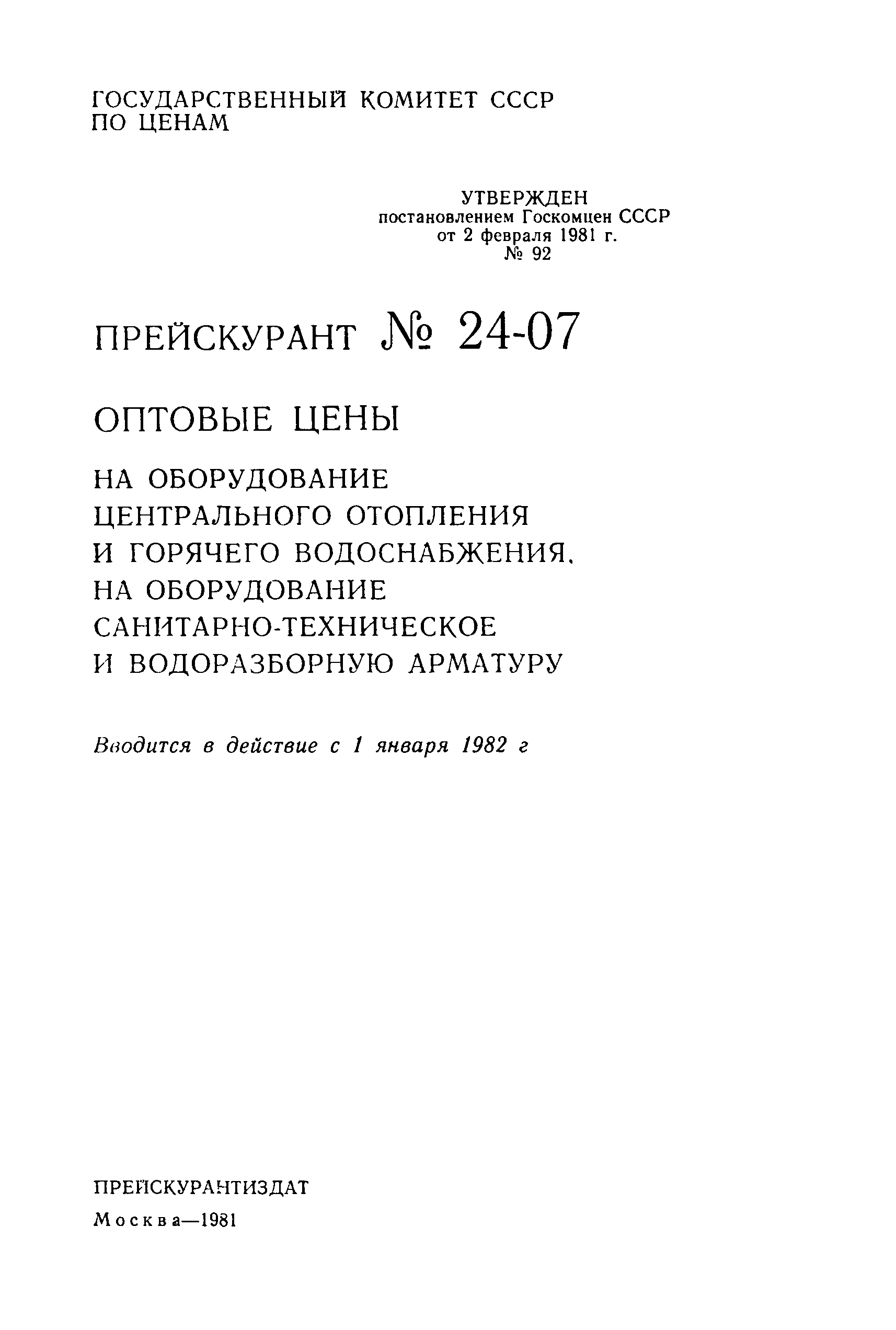 Прейскурант 24-07