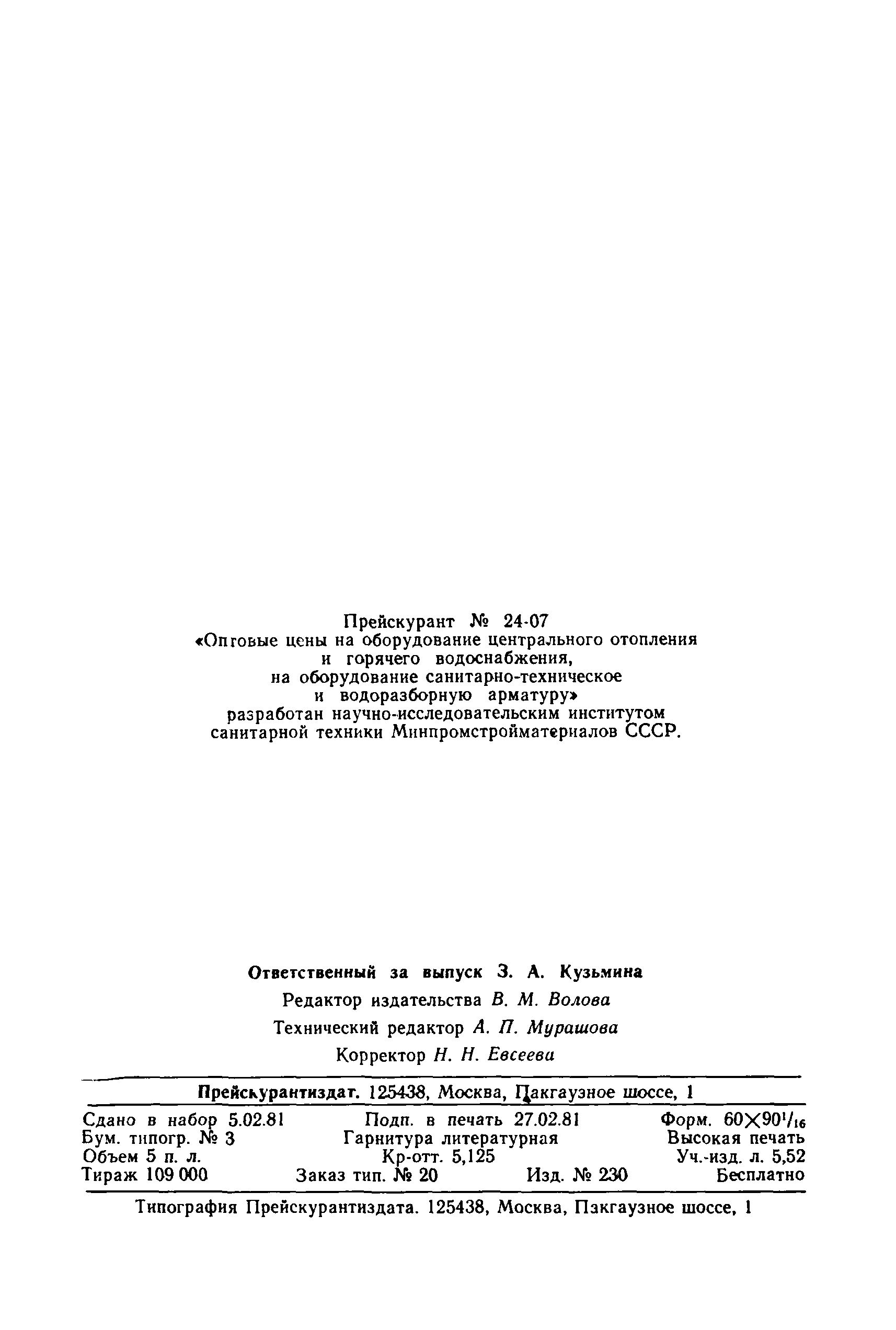 Прейскурант 24-07