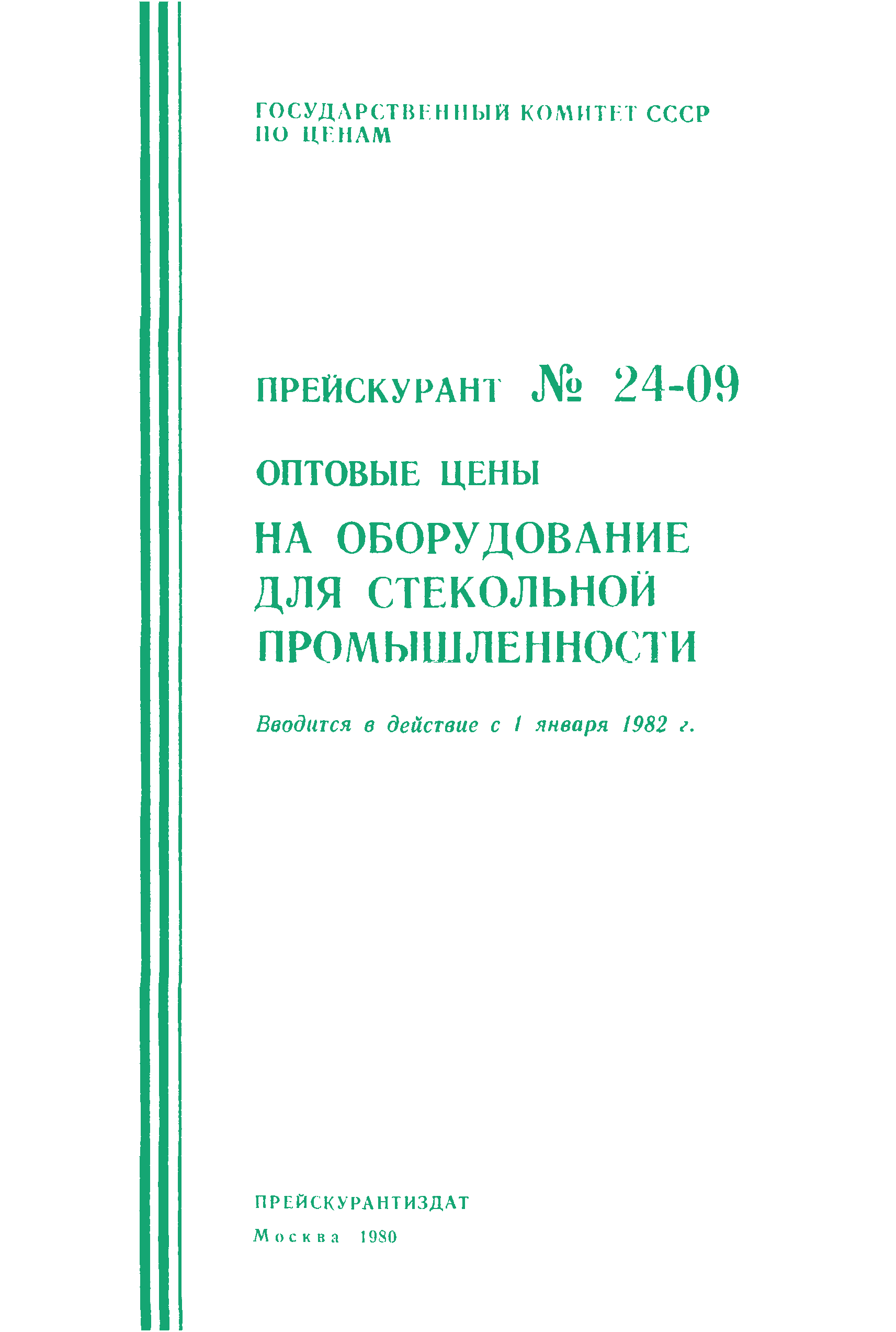 Прейскурант 24-09