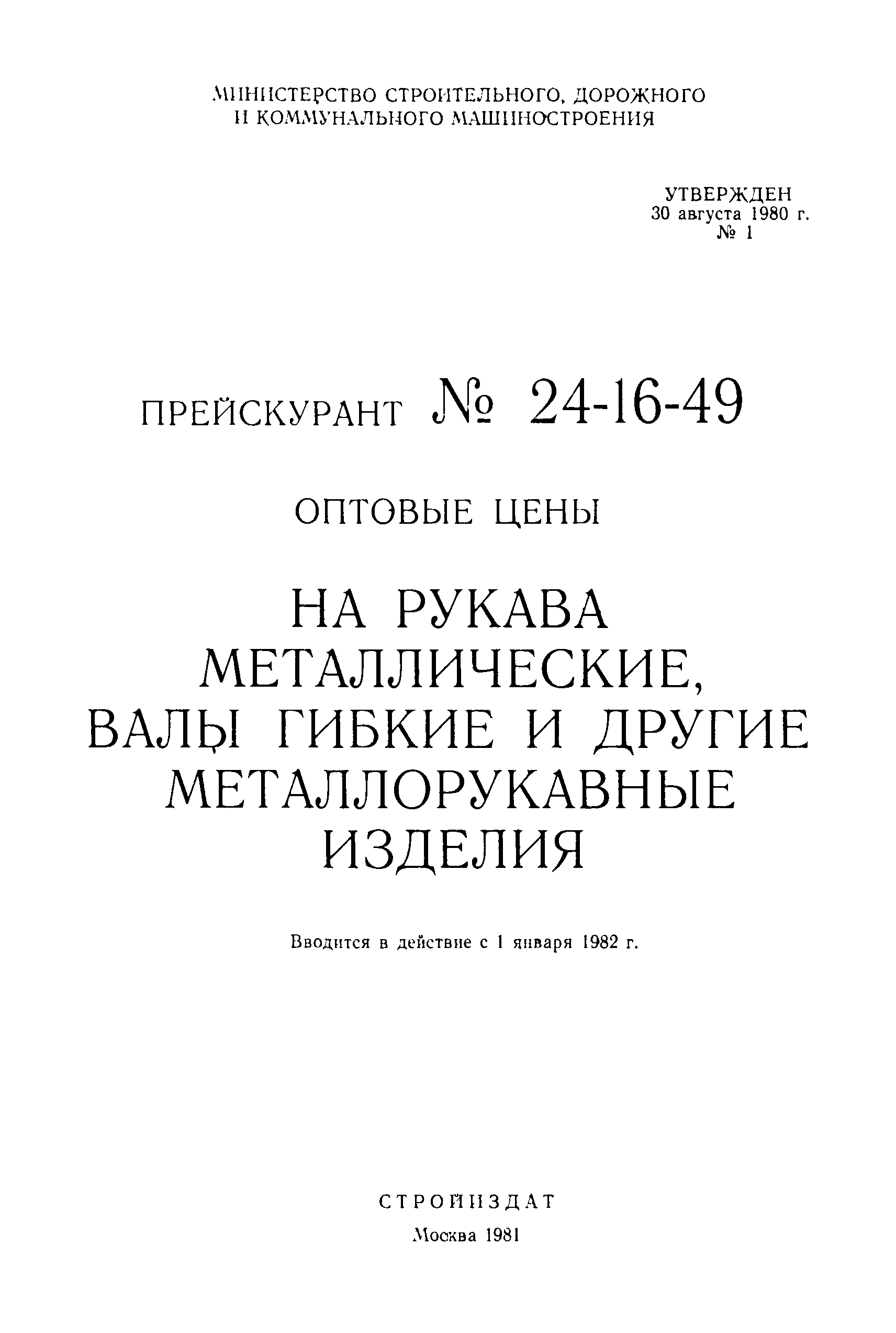 Прейскурант 24-16-49