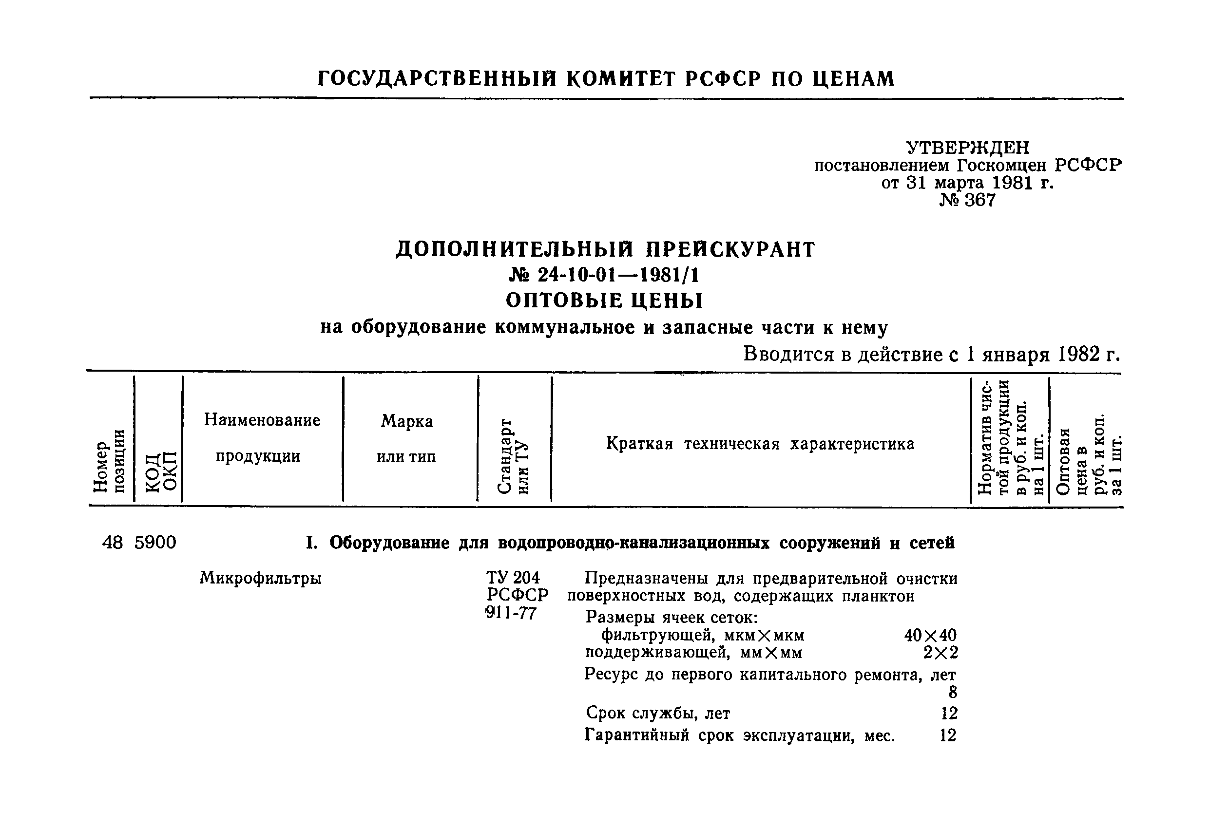 Прейскурант 24-10-01