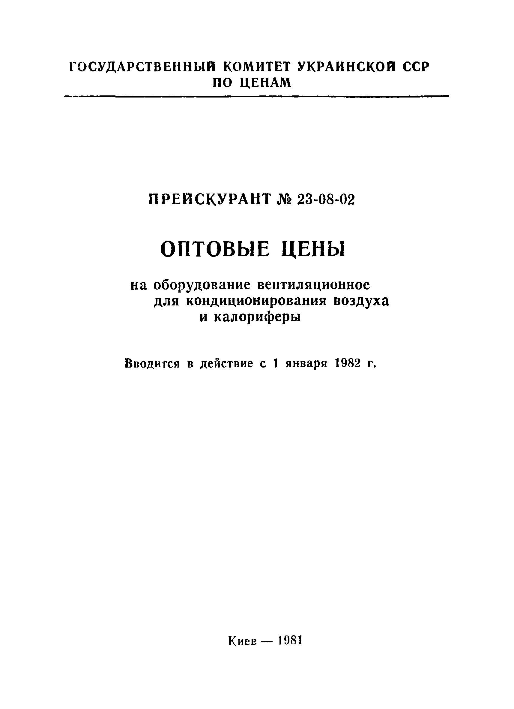 Прейскурант 23-12-40