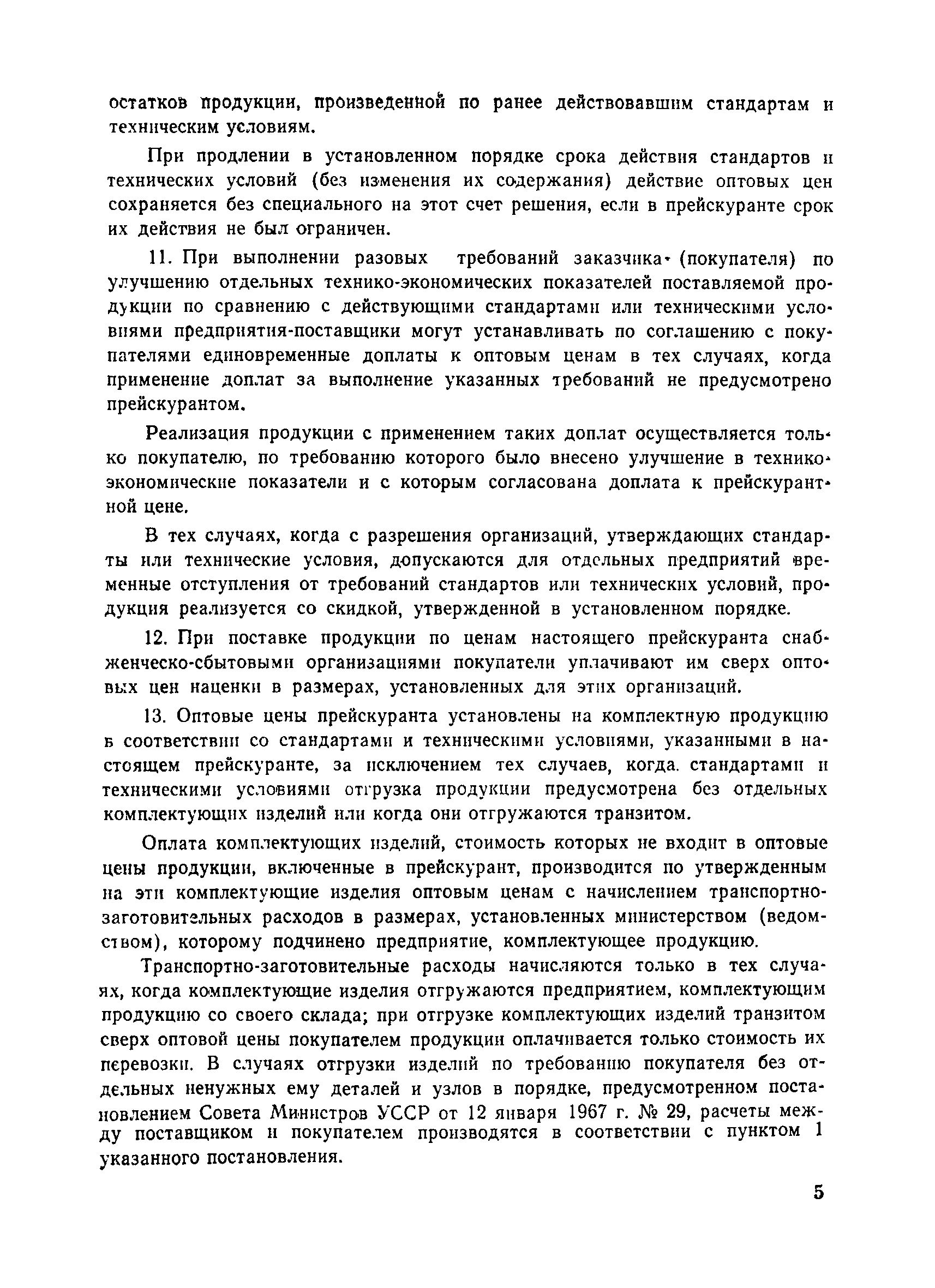 Прейскурант 23-12-40