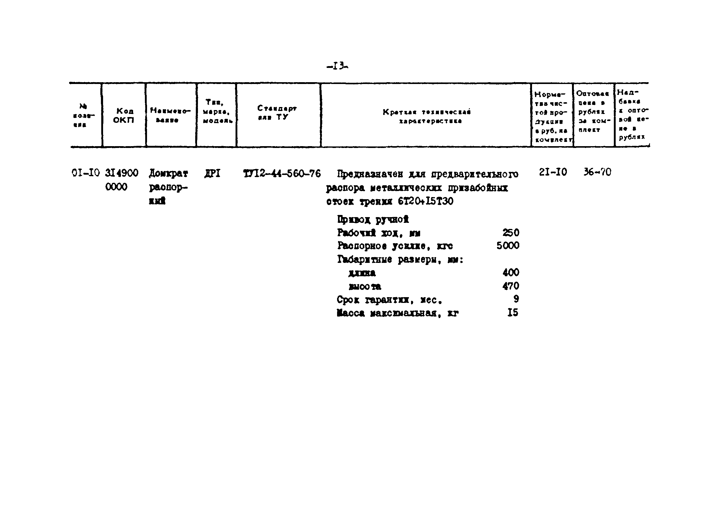 Прейскурант 24-18-44