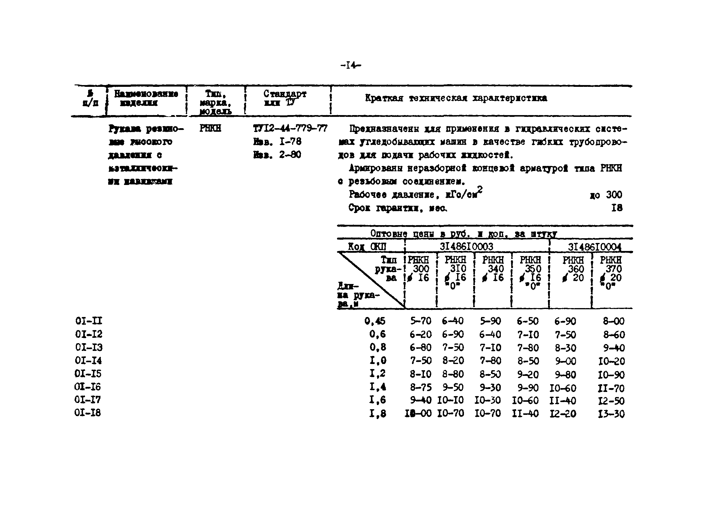 Прейскурант 24-18-44