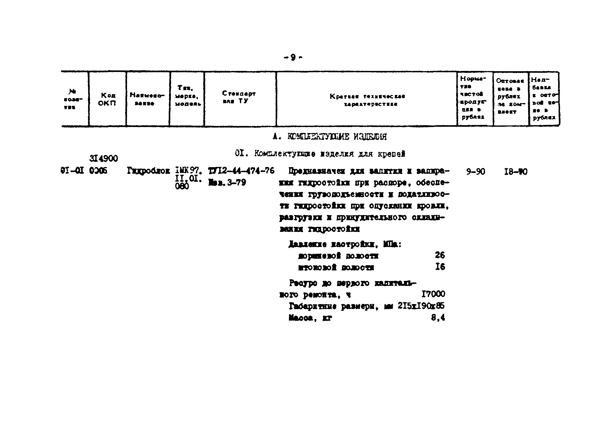 Прейскурант 24-18-44