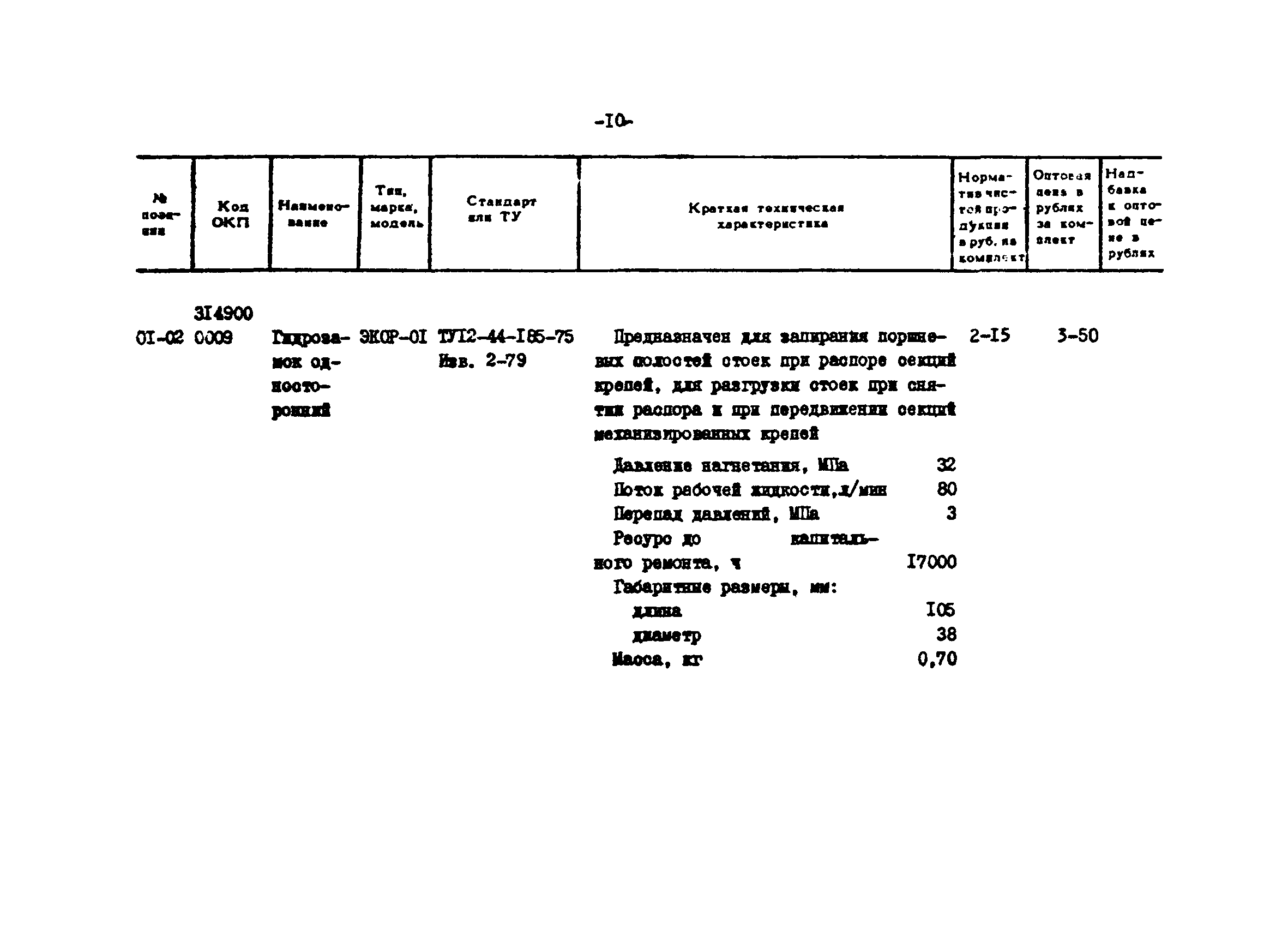 Прейскурант 24-18-44