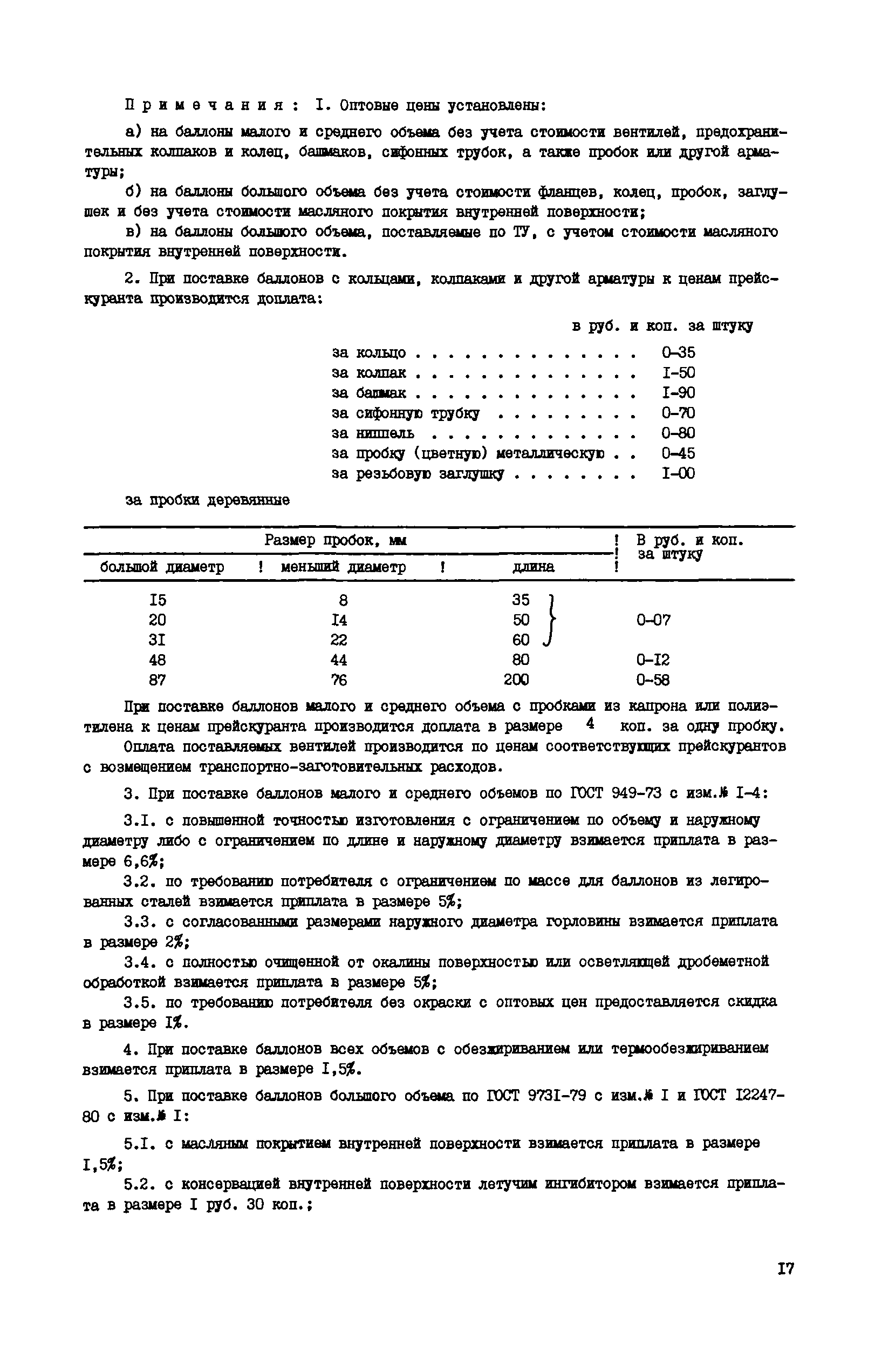 Прейскурант 23-11-43