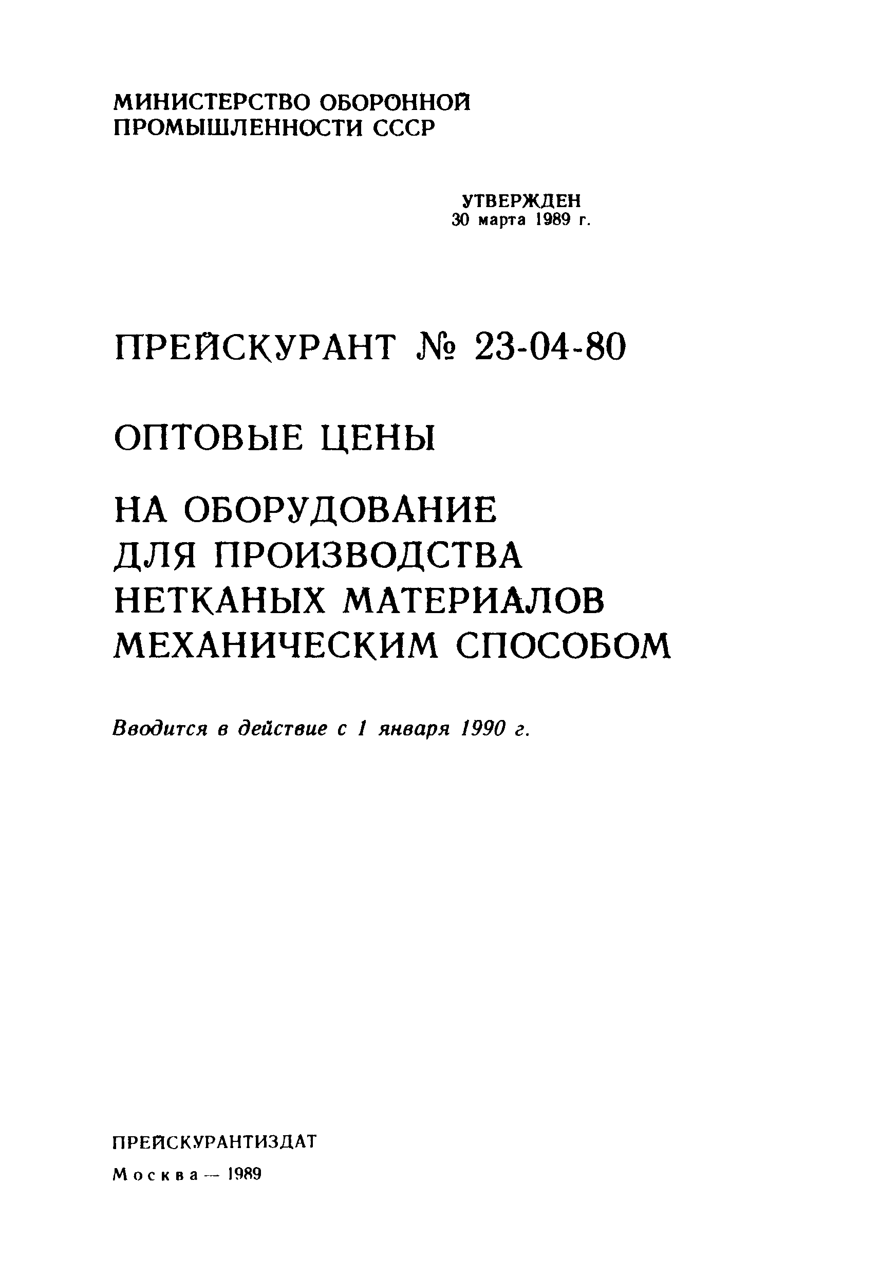 Прейскурант 23-03-80