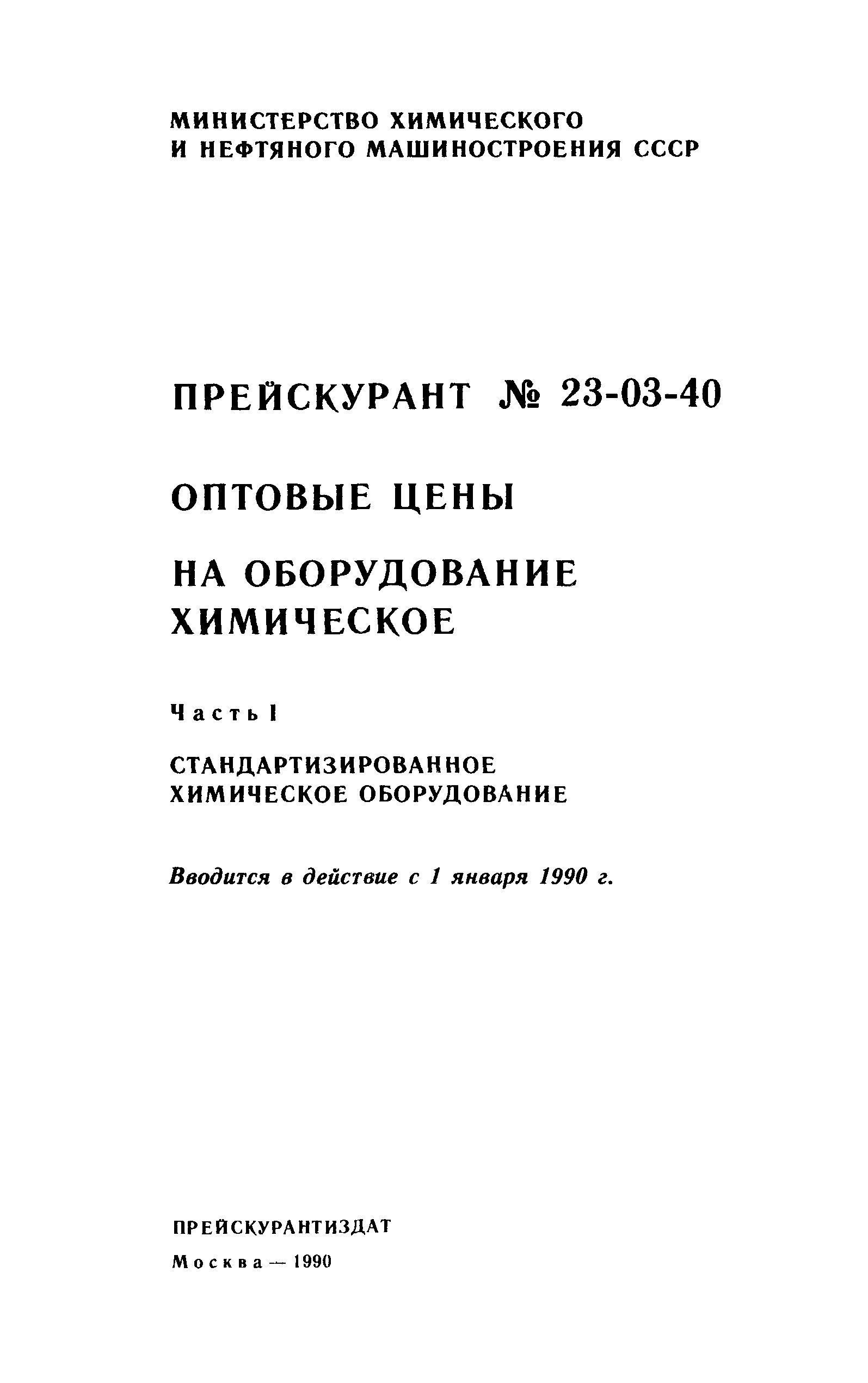 Прейскурант 23-03-40