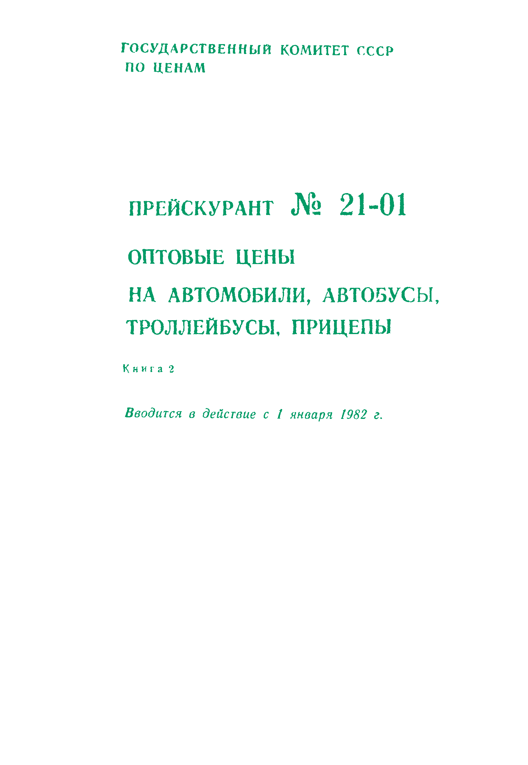 Прейскурант 21-01