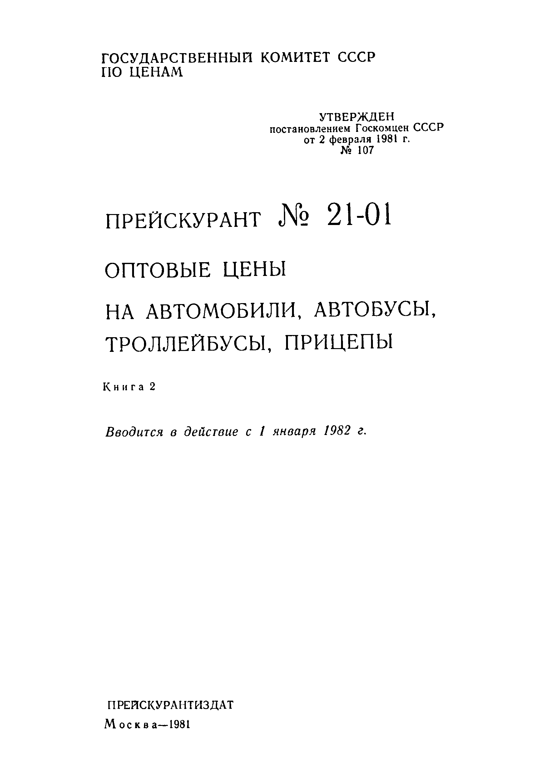 Прейскурант 21-01