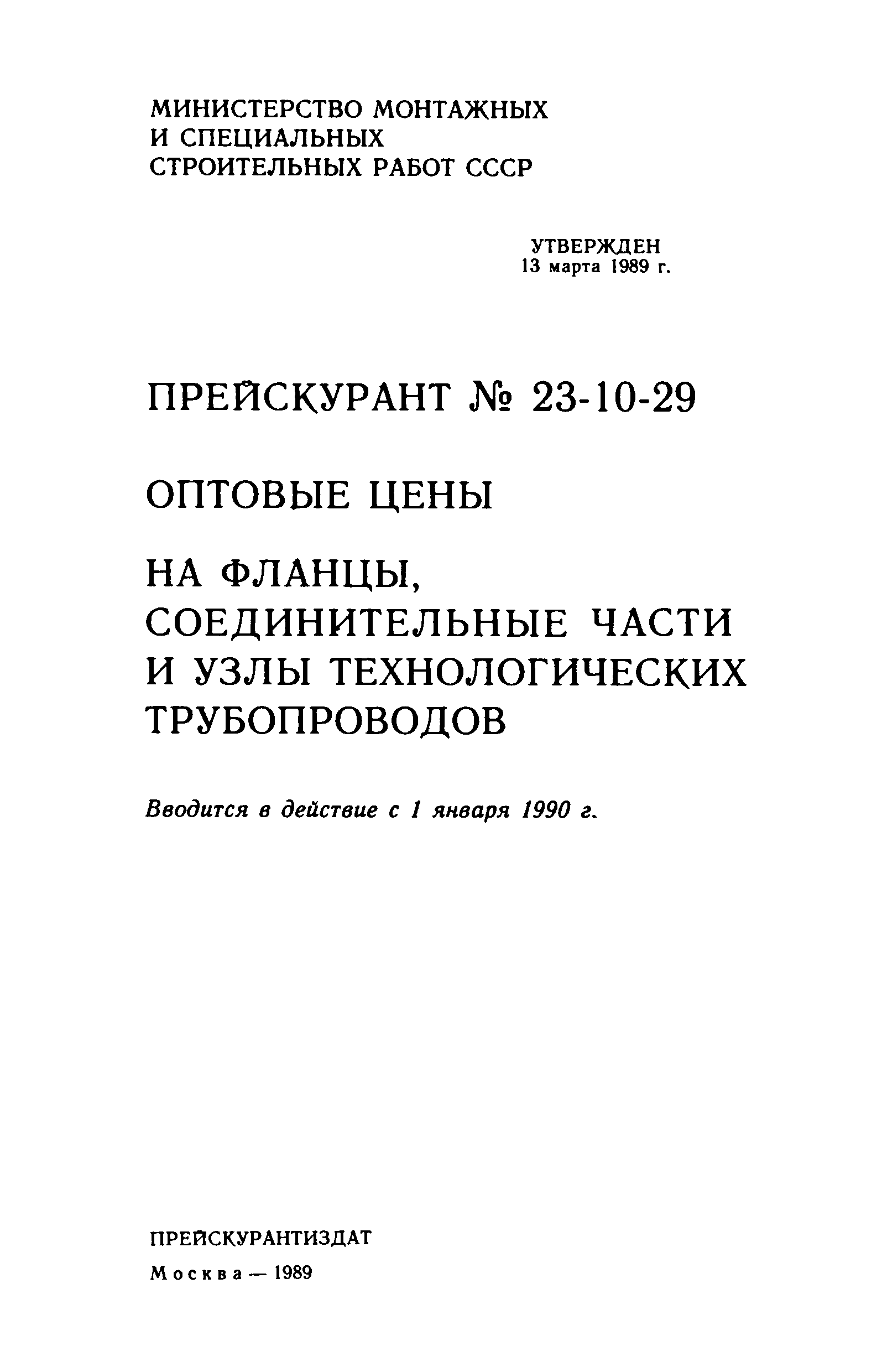 Прейскурант 23-10-29