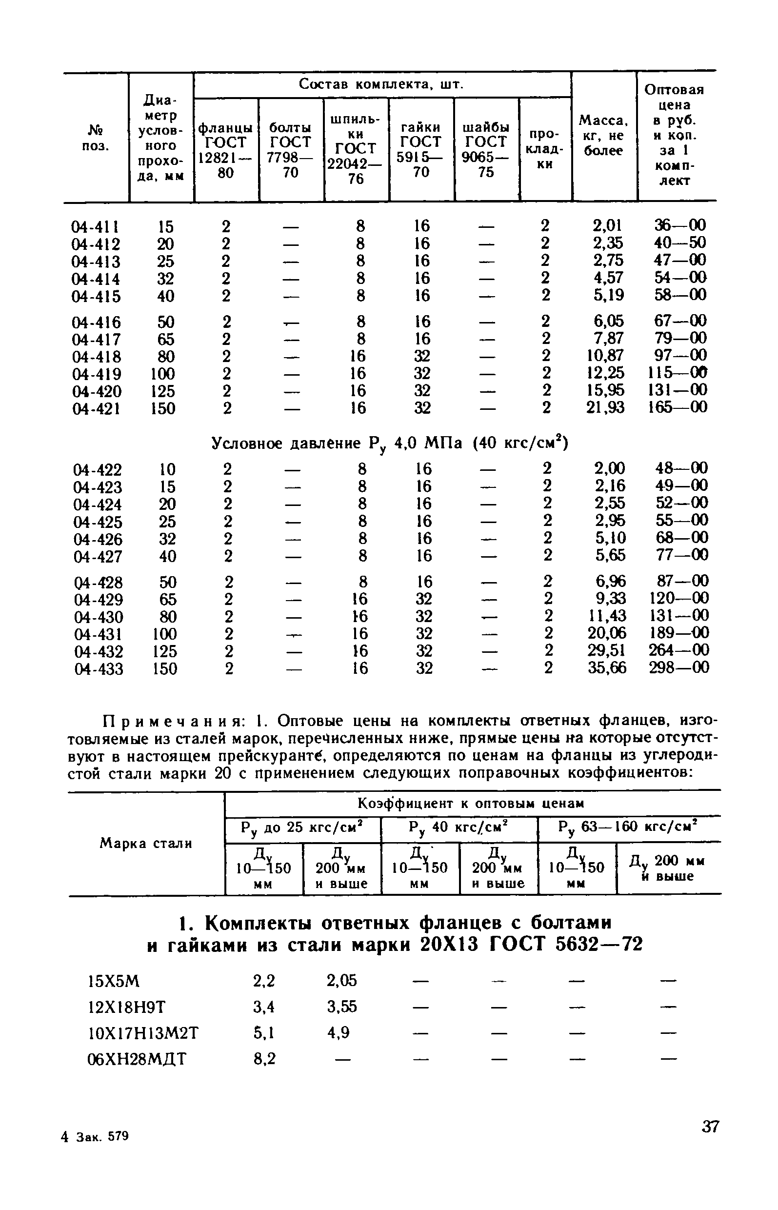 Прейскурант 23-10-29