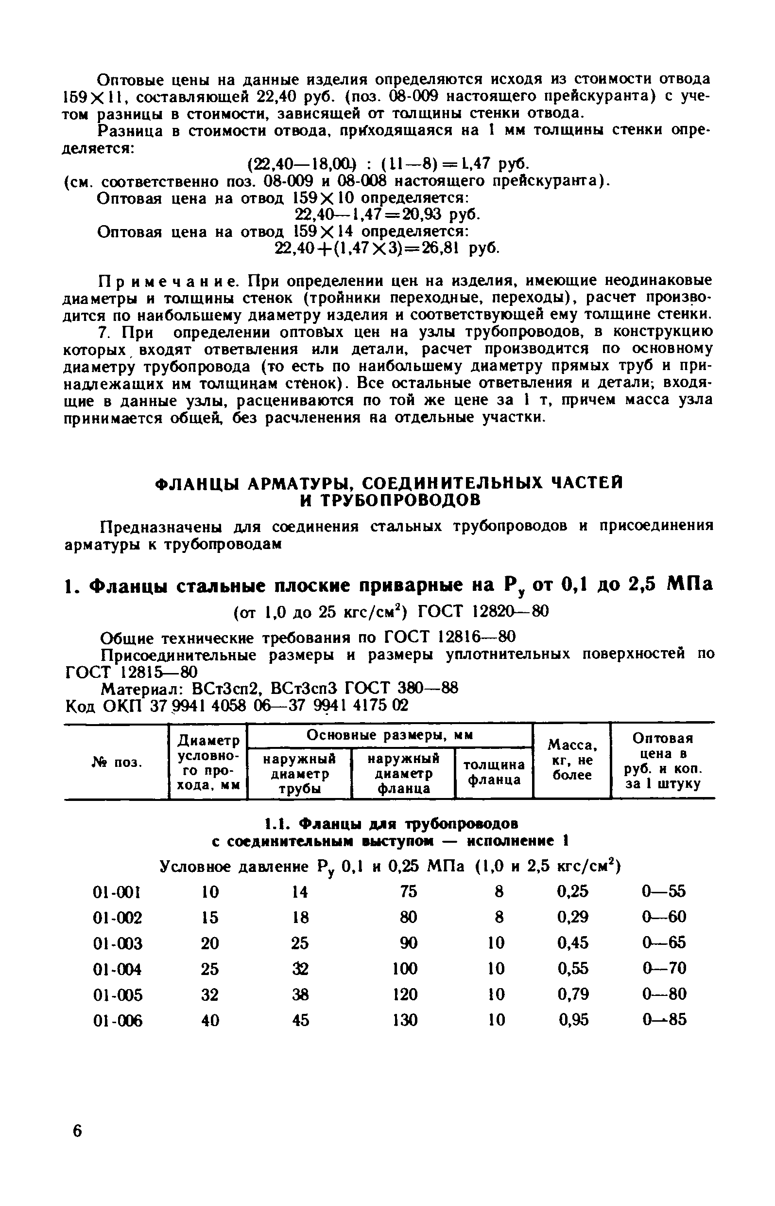 Прейскурант 23-10-29