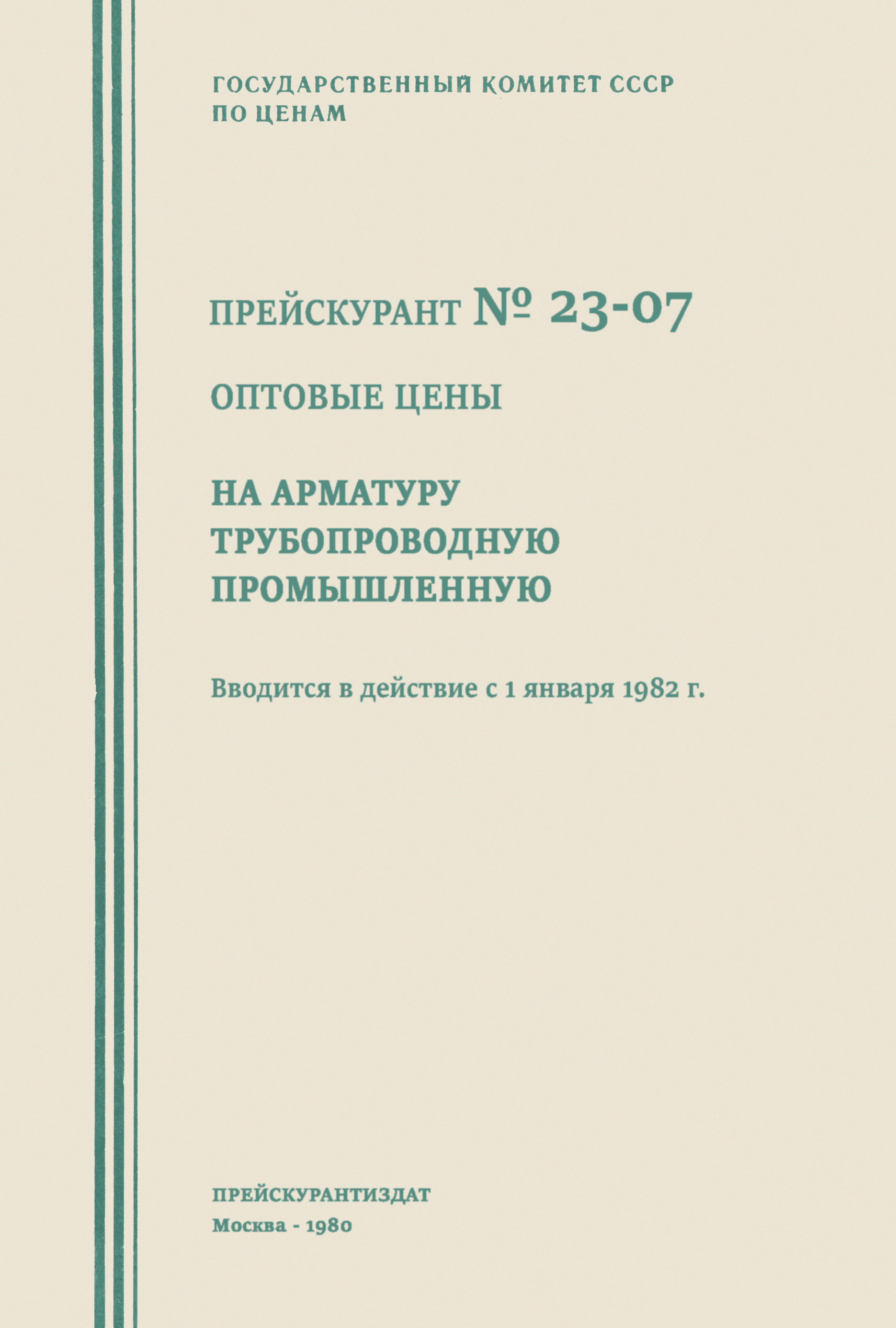 Прейскурант 23-07