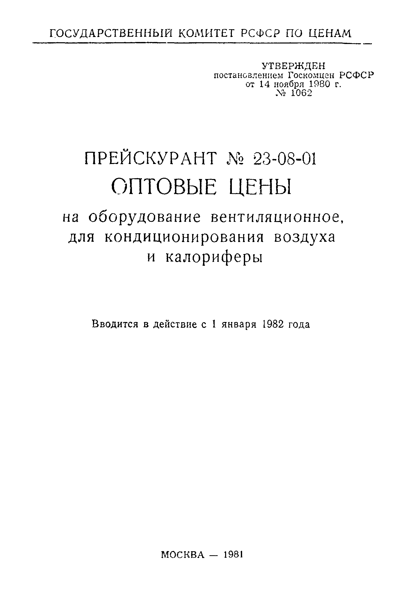 Прейскурант 23-08-01