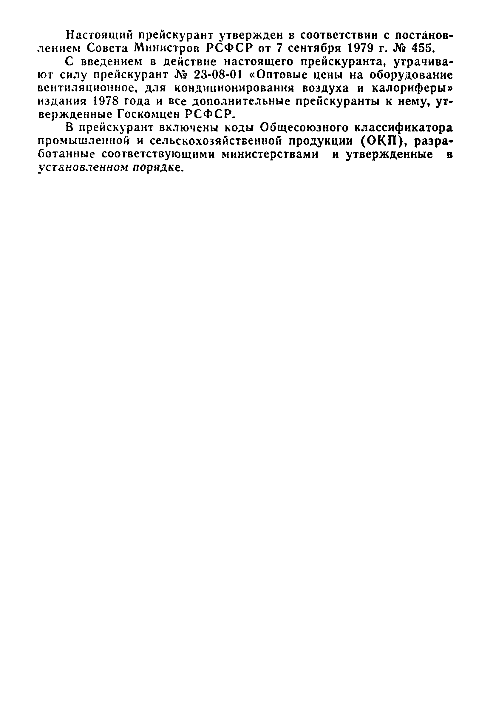 Прейскурант 23-08-01