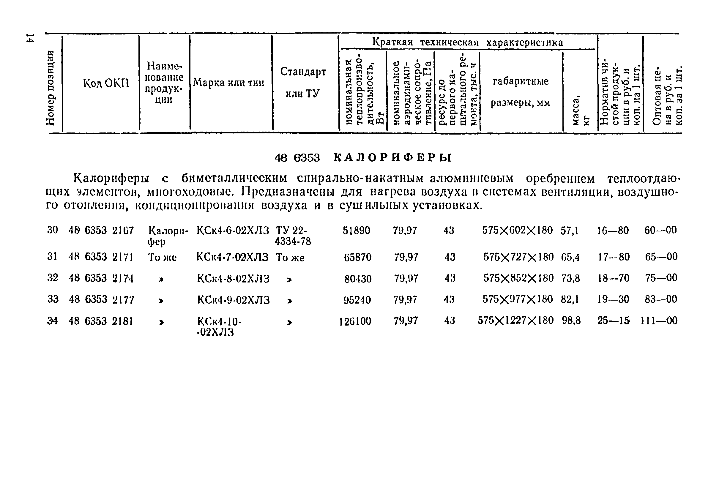 Прейскурант 23-08-01