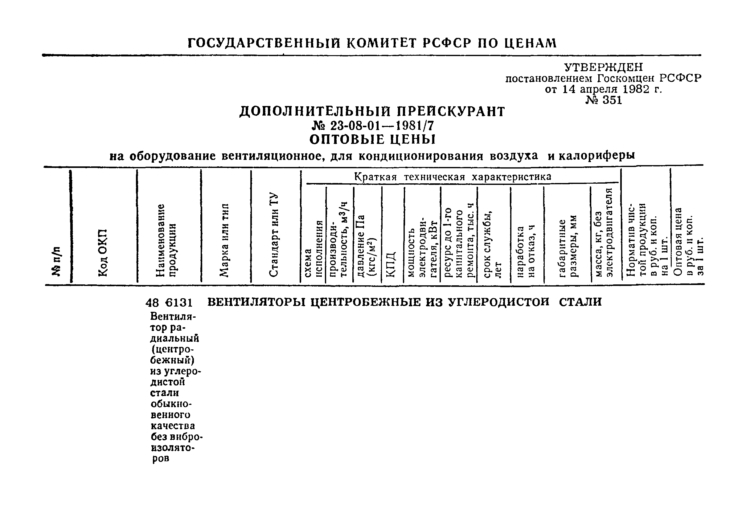 Прейскурант 23-08-01