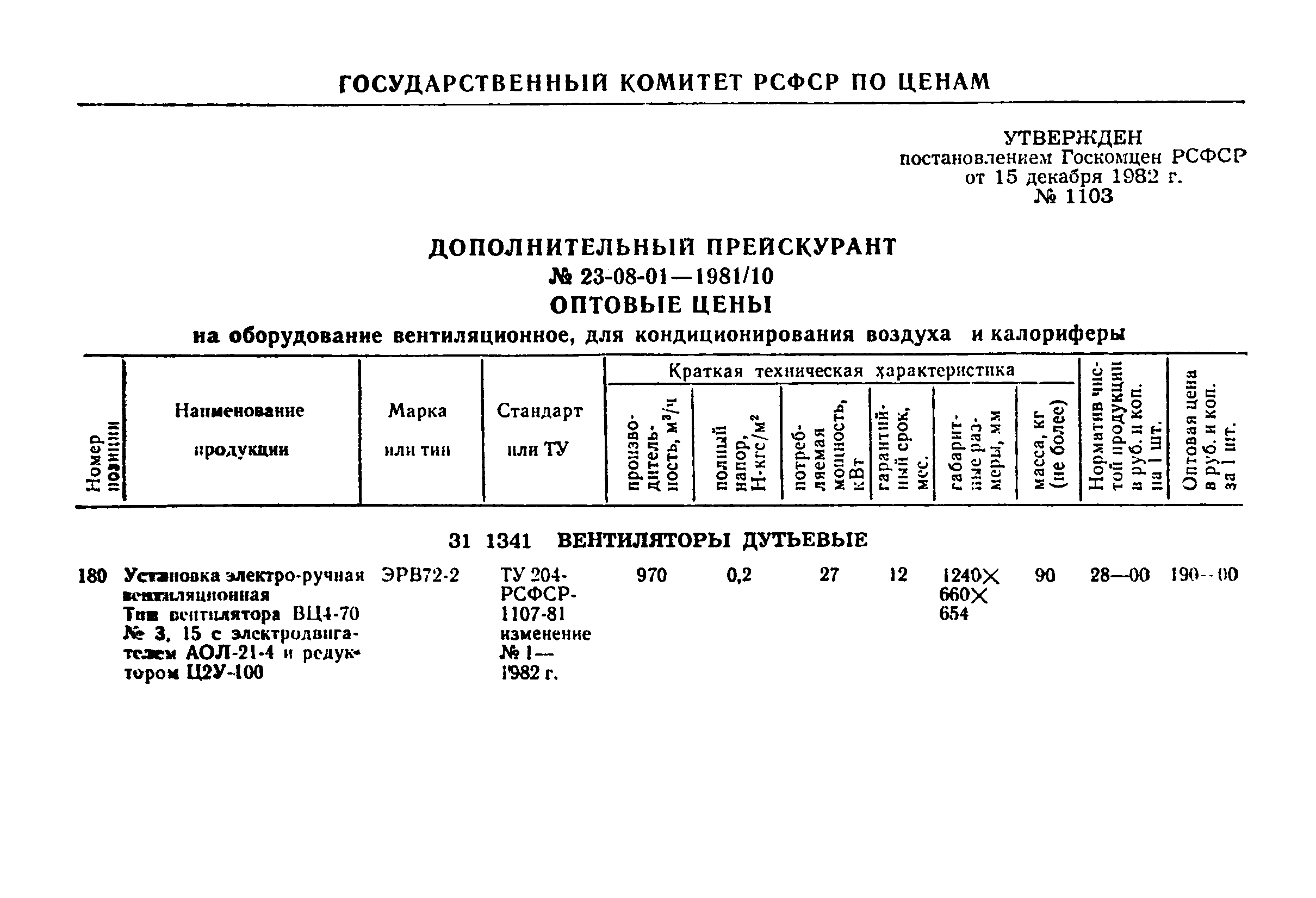 Прейскурант 23-08-01