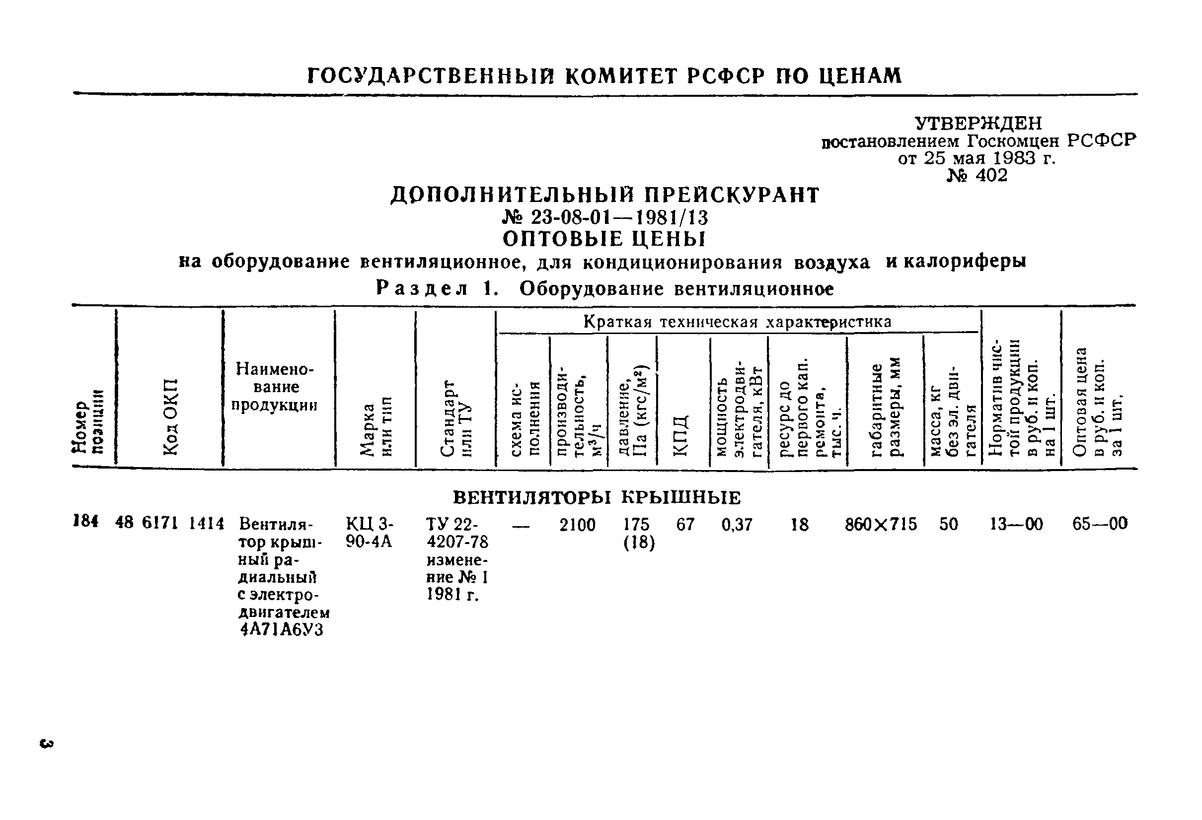 Прейскурант 23-08-01