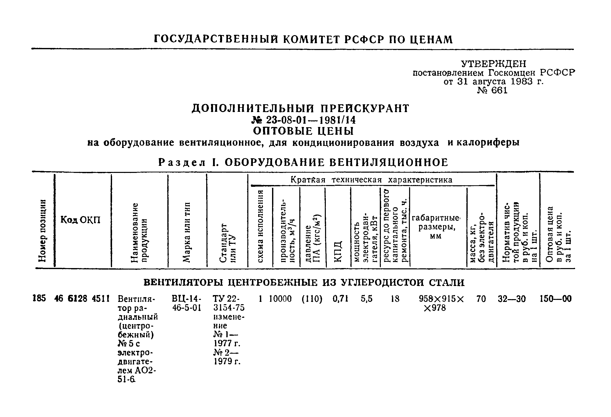 Прейскурант 23-08-01