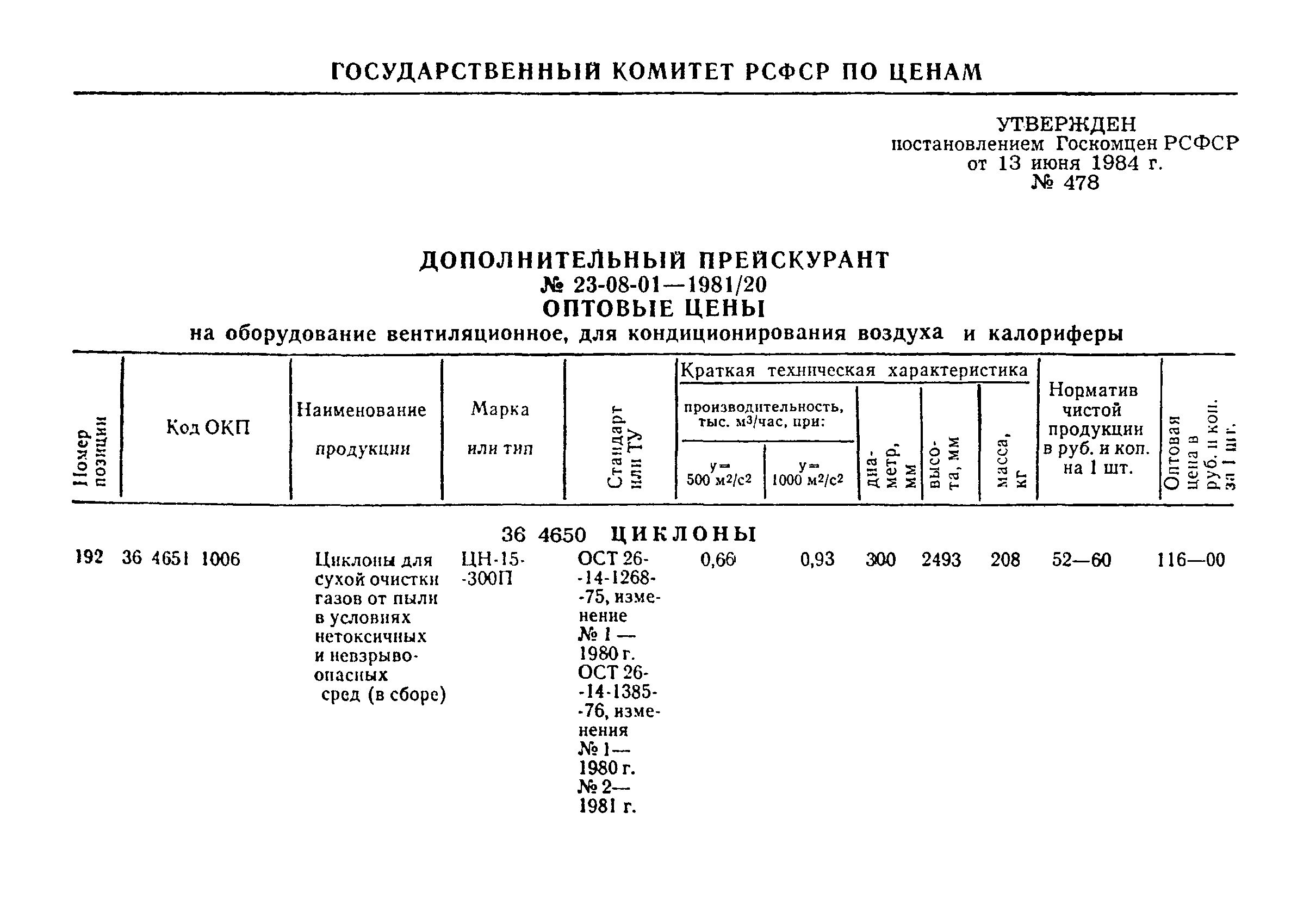 Прейскурант 23-08-01