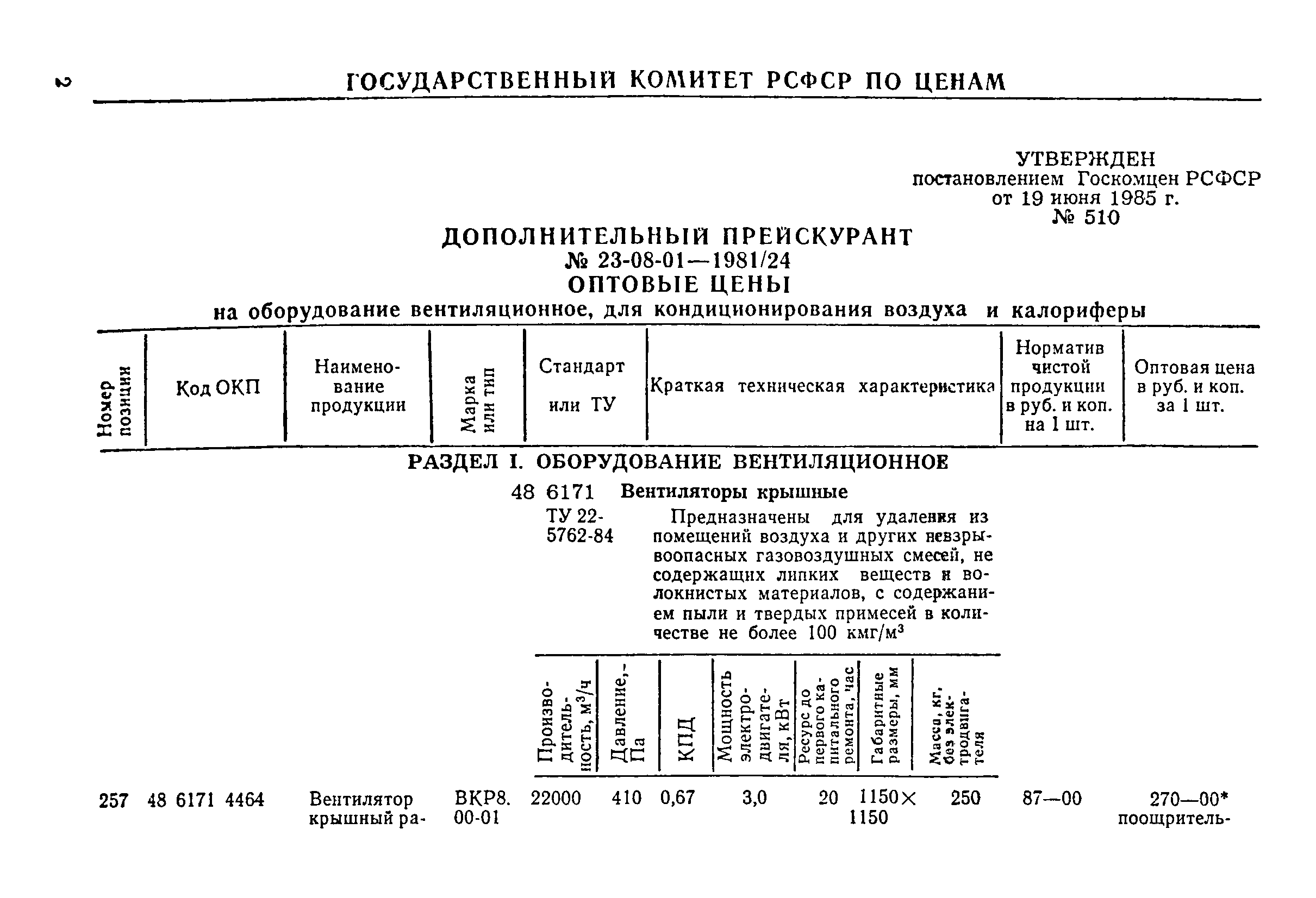 Прейскурант 23-08-01