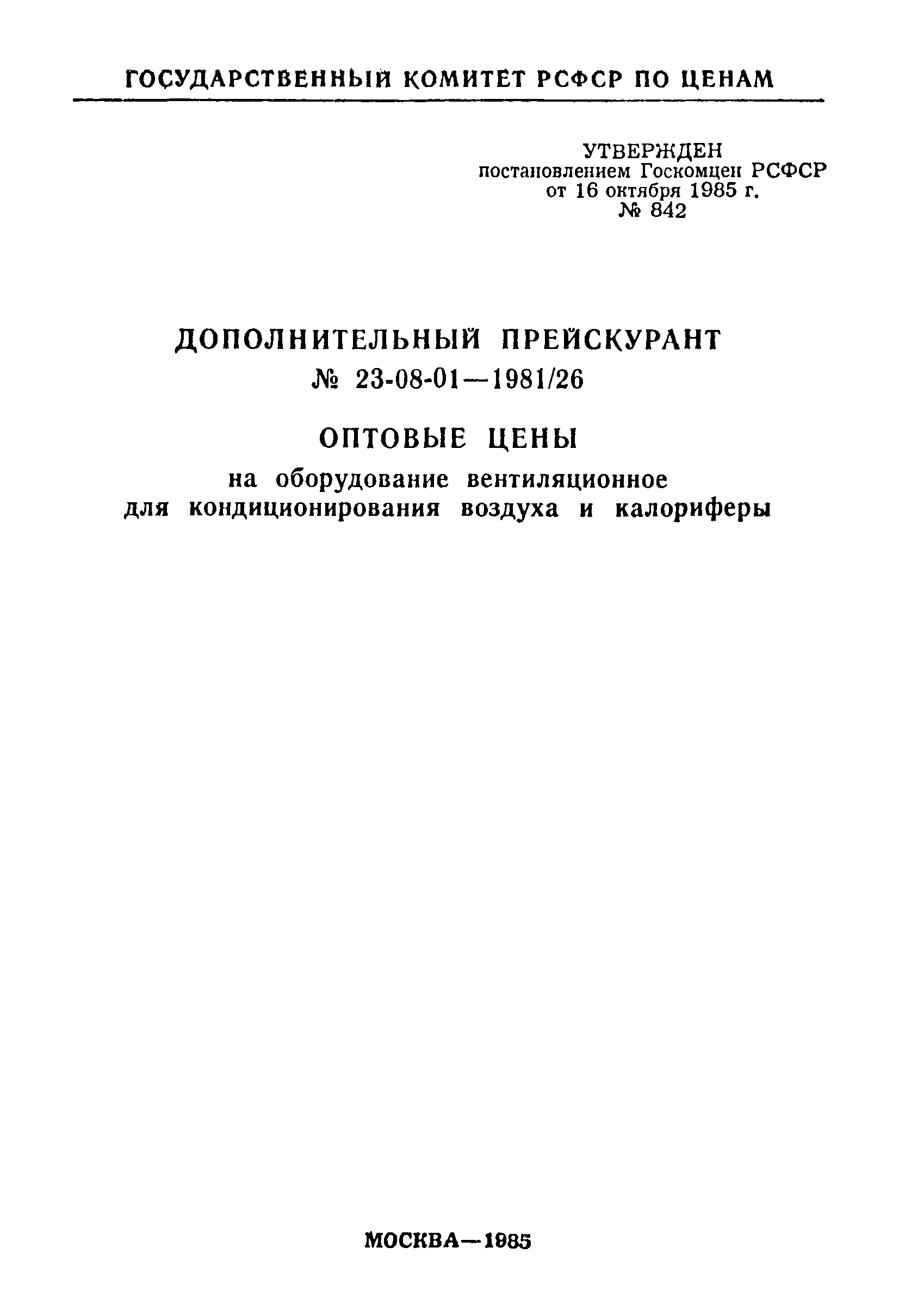 Прейскурант 23-08-01