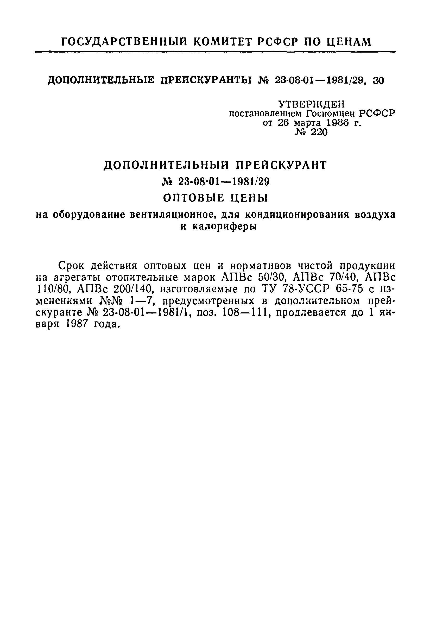 Прейскурант 23-08-01