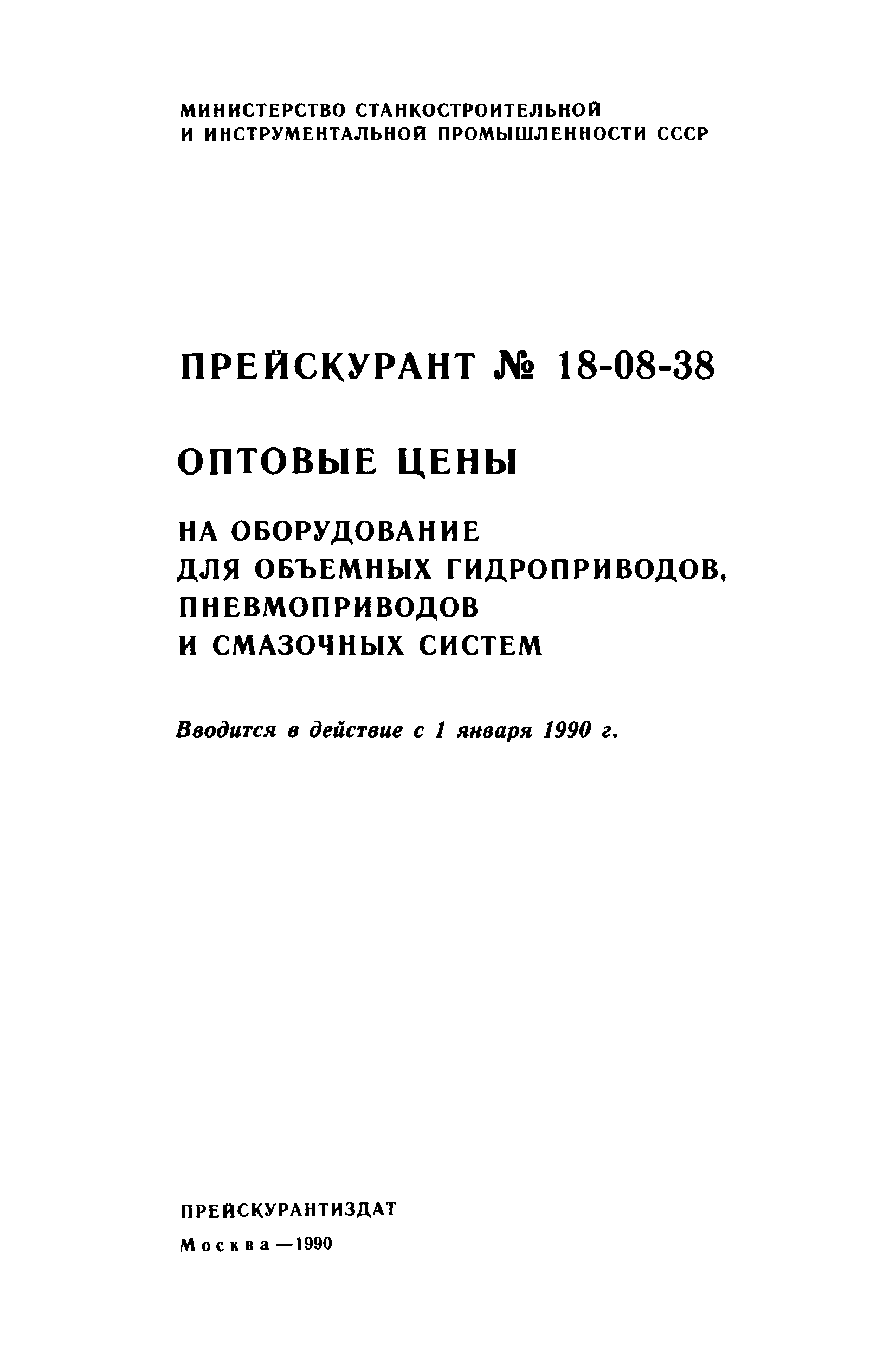 Прейскурант 18-08-38