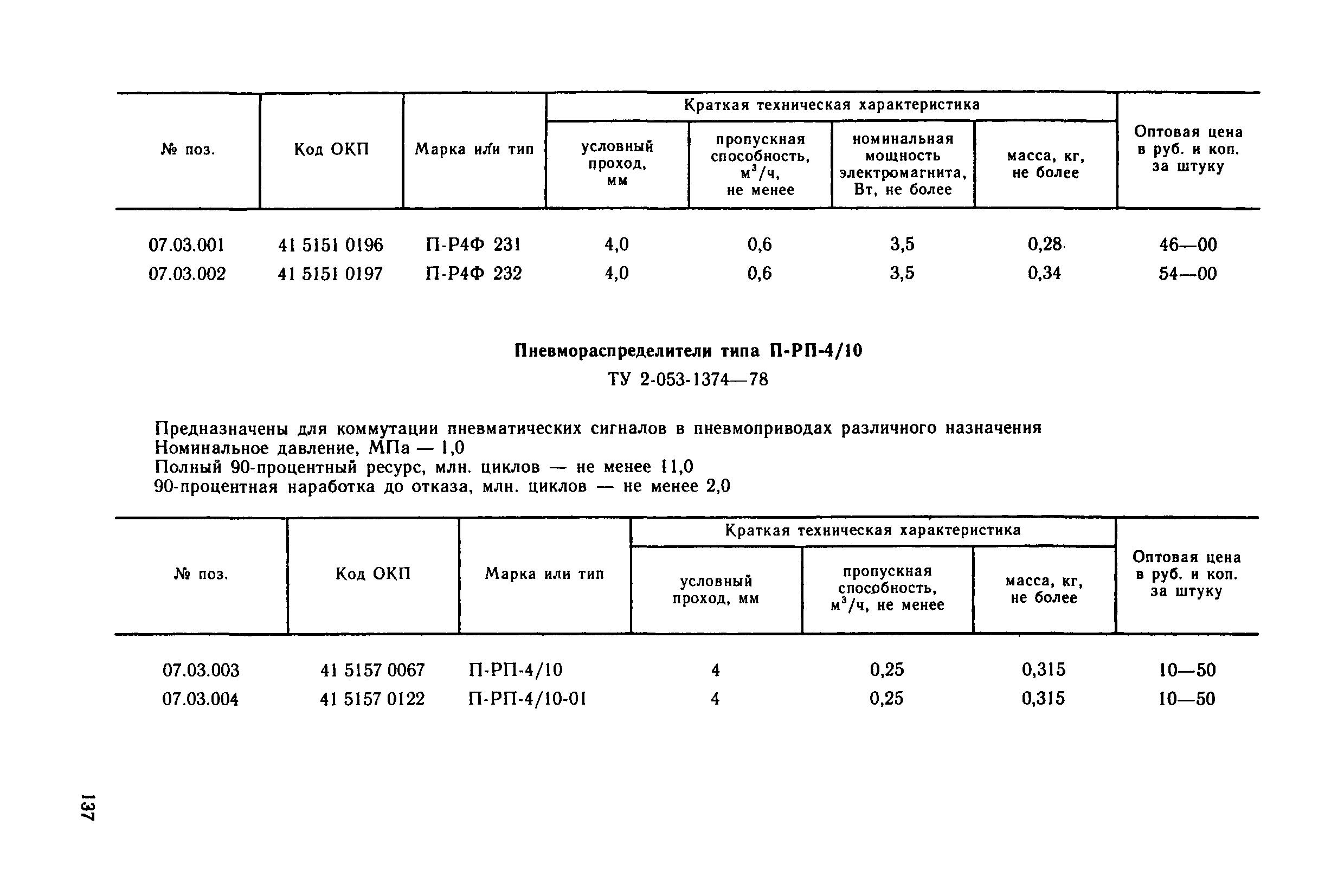 Прейскурант 18-08-38