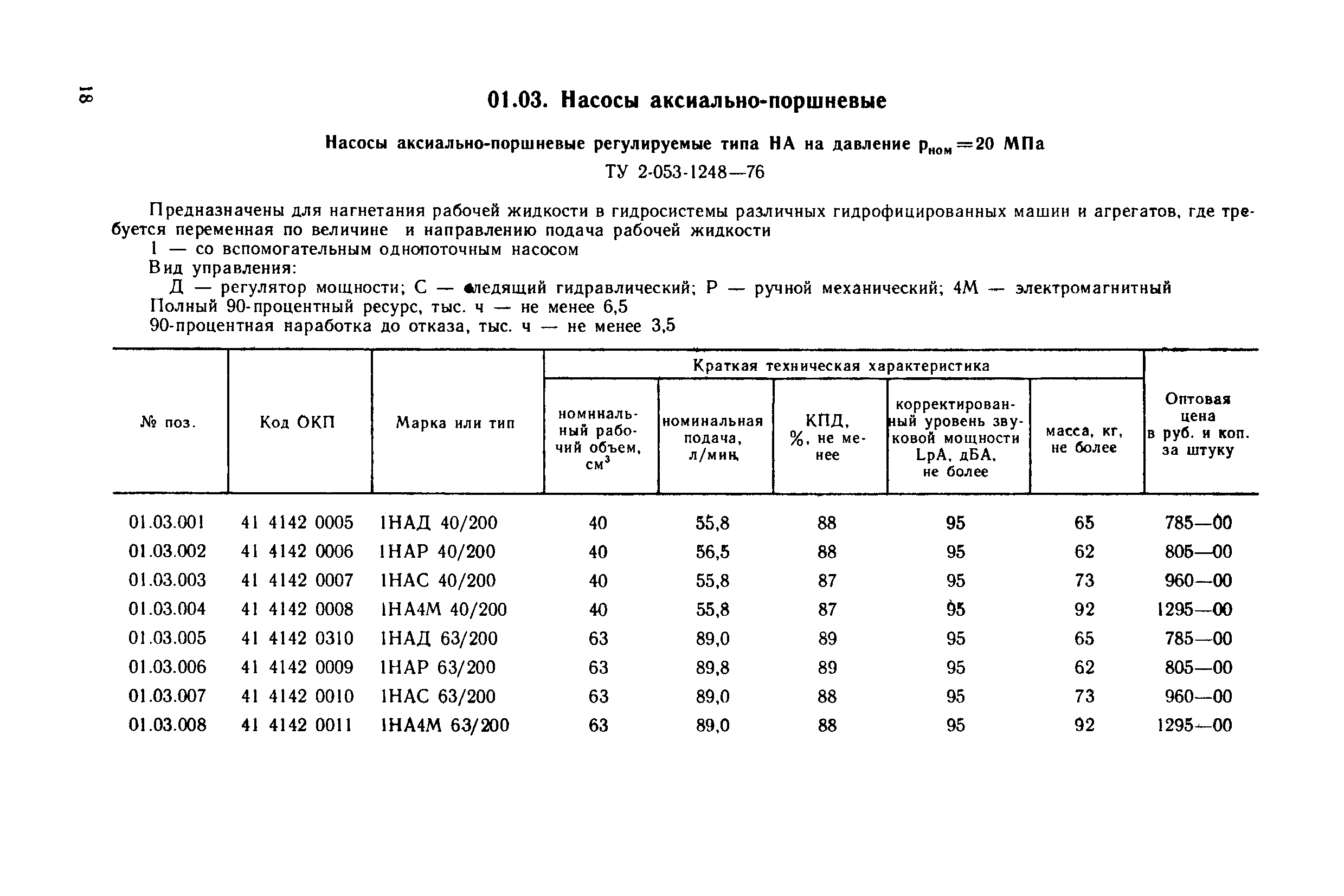 Прейскурант 18-08-38