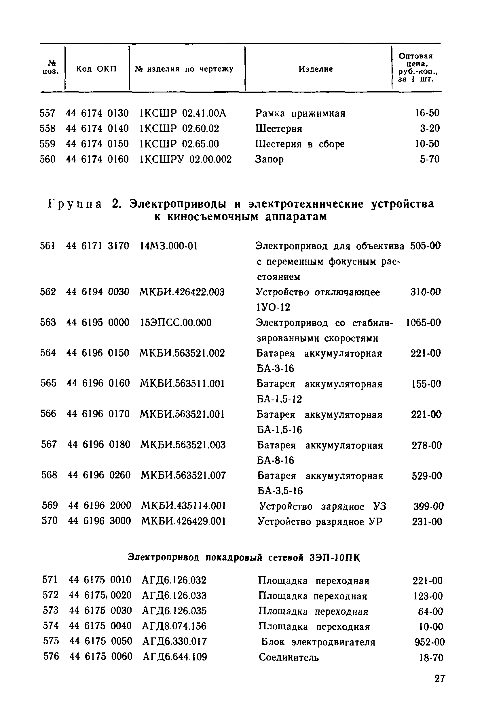 Прейскурант 27-01-30