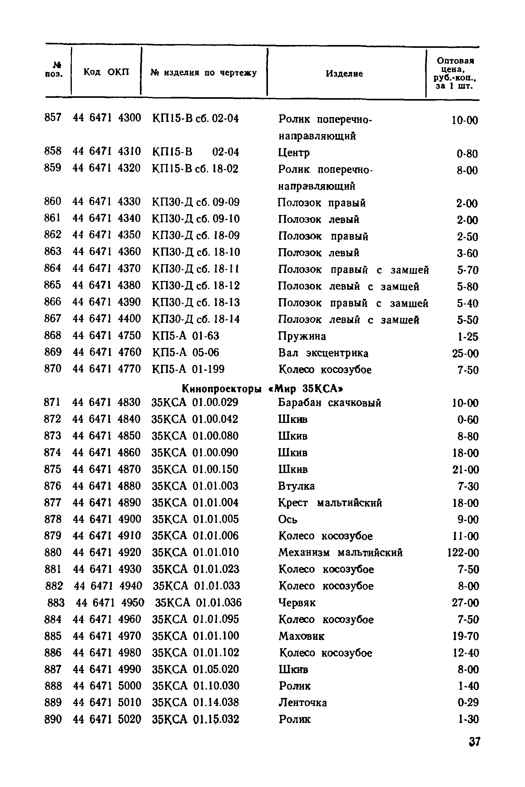 Прейскурант 27-01-30