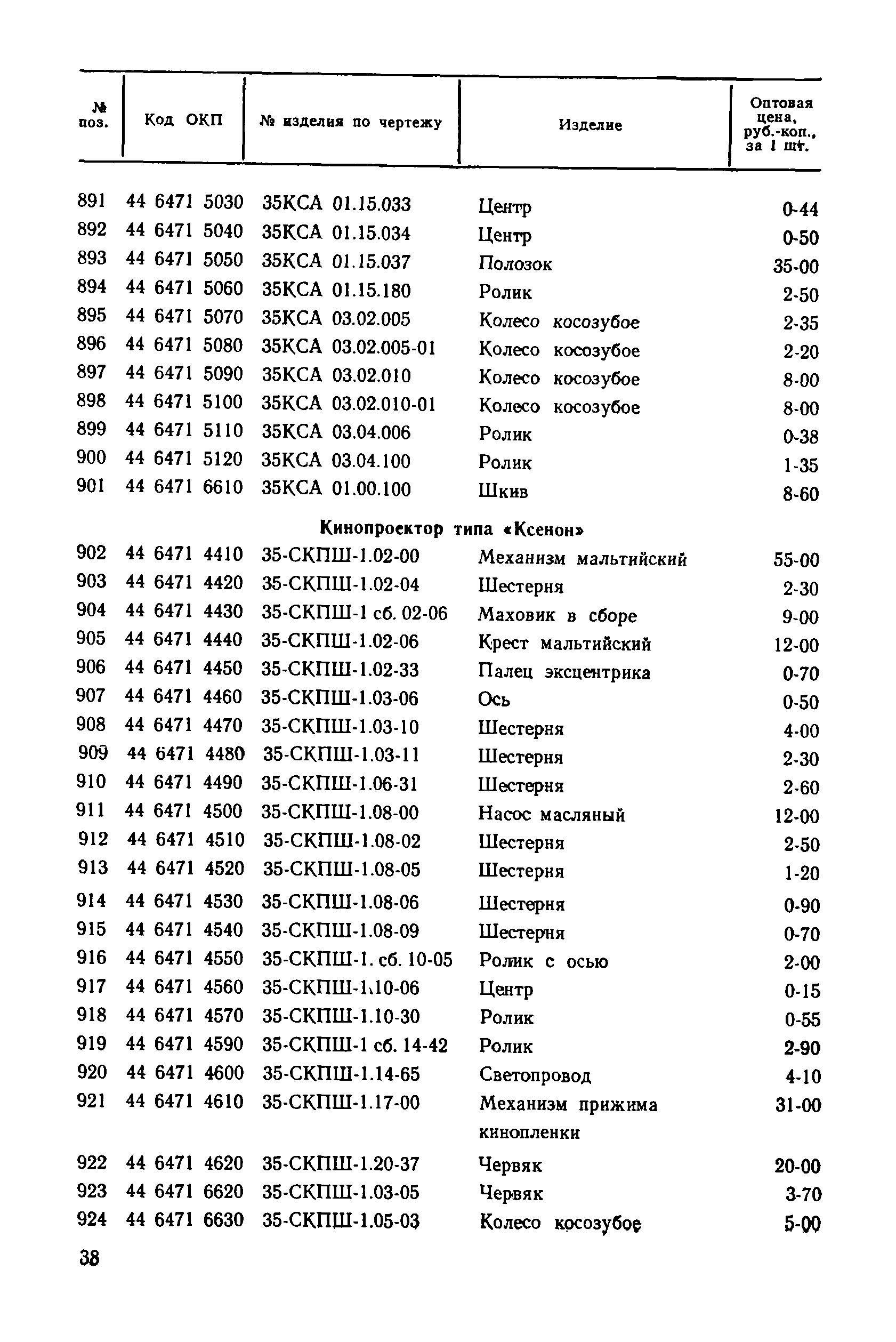 Прейскурант 27-01-30