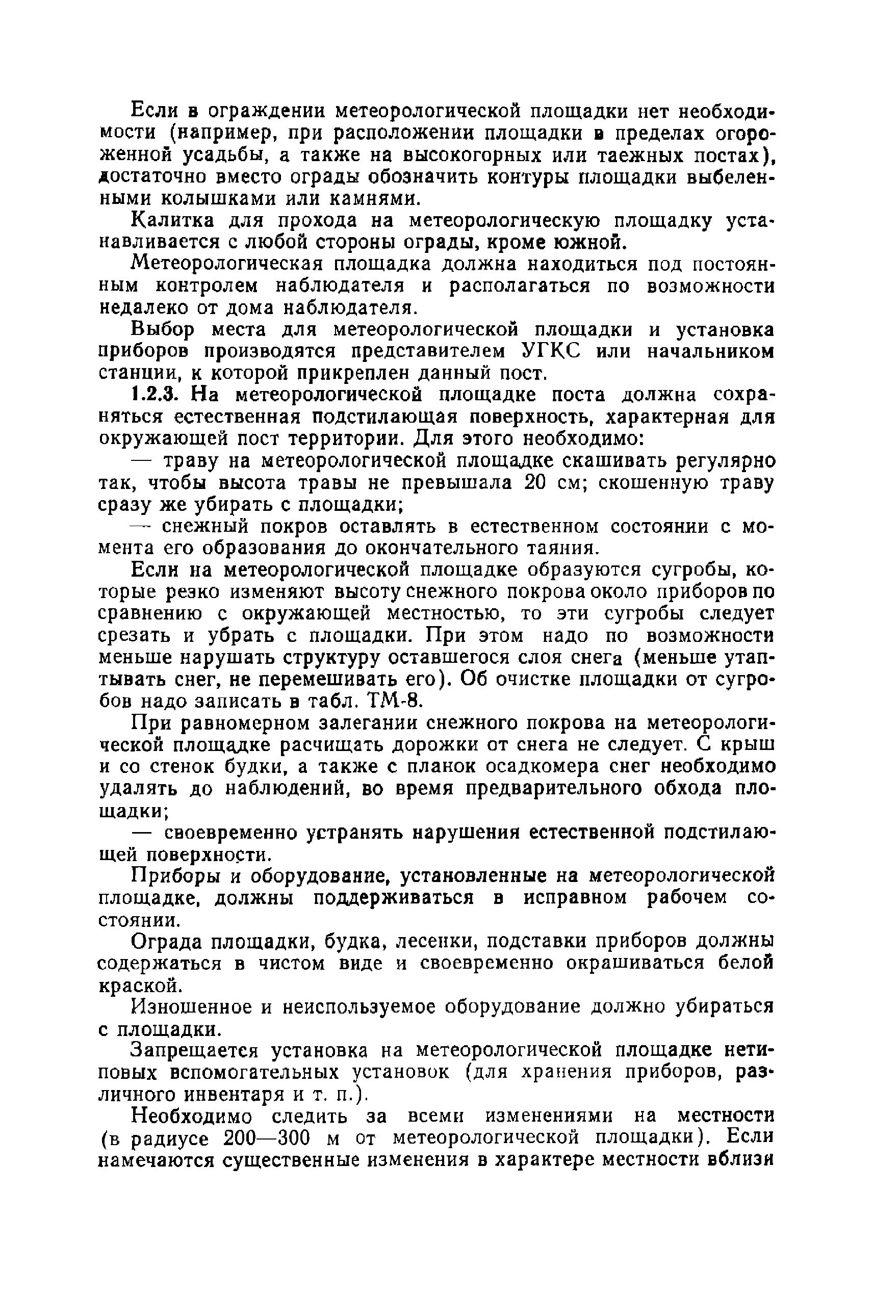 Скачать Наставление гидрометеорологическим станциям и постам. Выпуск 2.  Часть I. Метеорологические наблюдения на постах