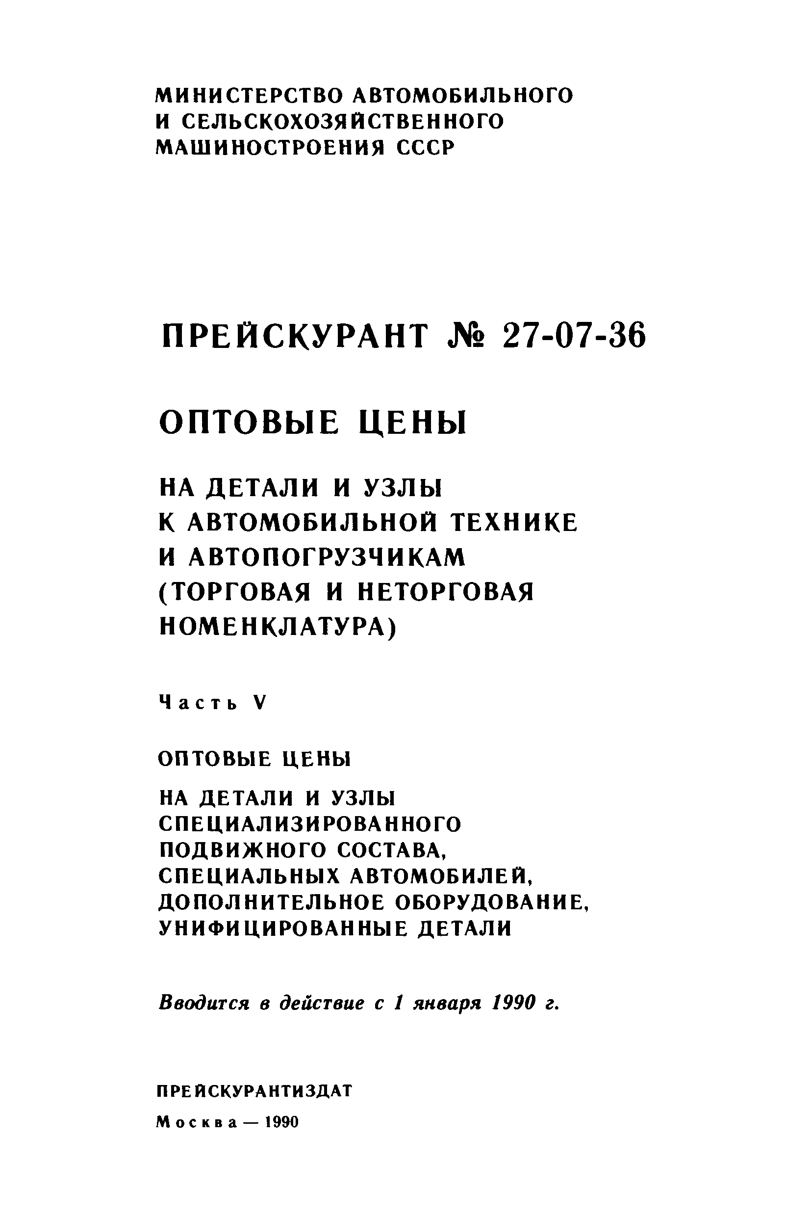 Прейскурант 27-07-36