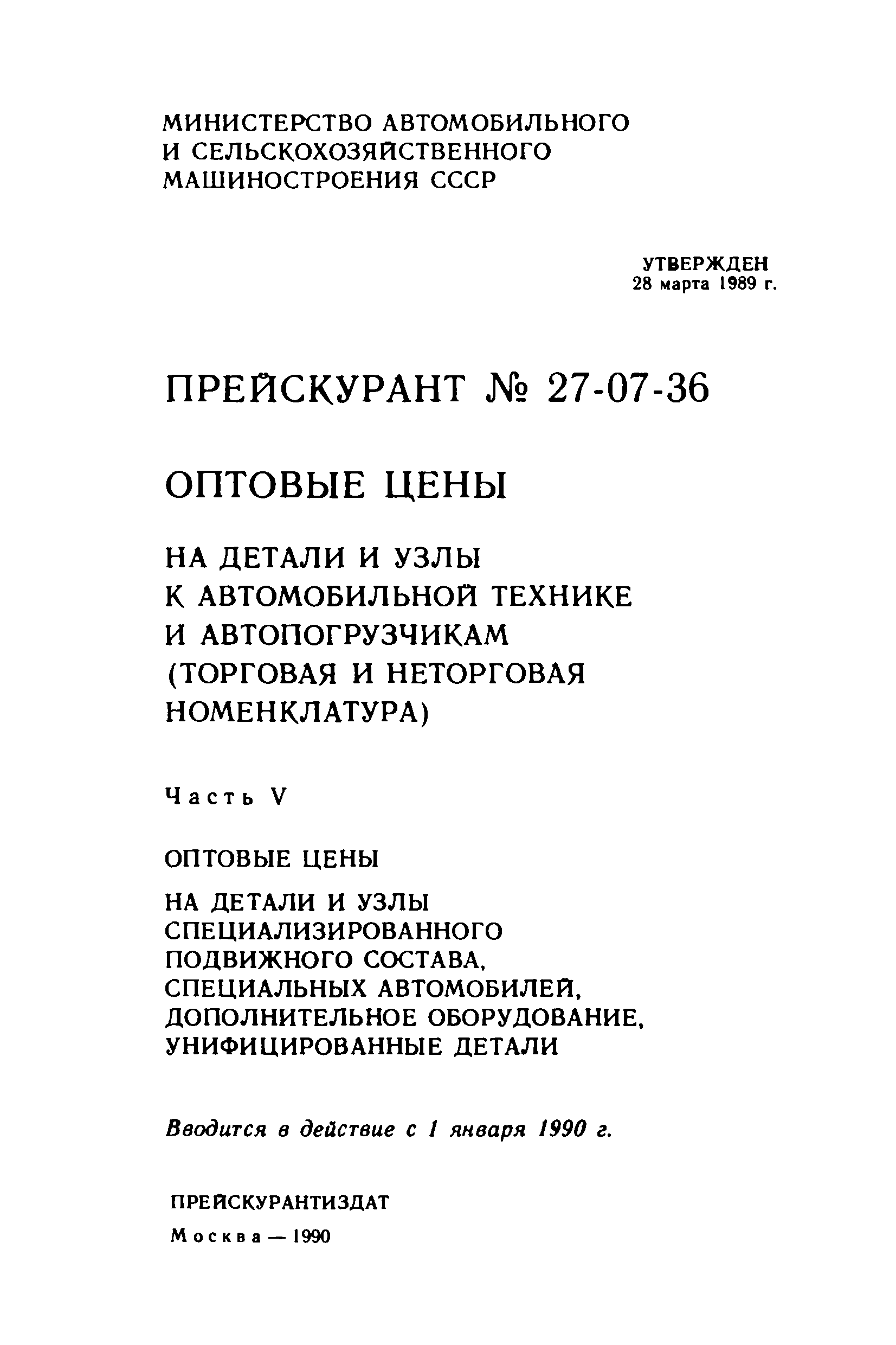 Скачать Прейскурант 27-07-36 Оптовые цены на детали и узлы к автомобильной  технике и автопогрузчикам (торговая и неторговая номенклатура). Часть V.  Оптовые цены и узлы специализированного подвижного состава, специальных  автомобилей, дополнительное ...